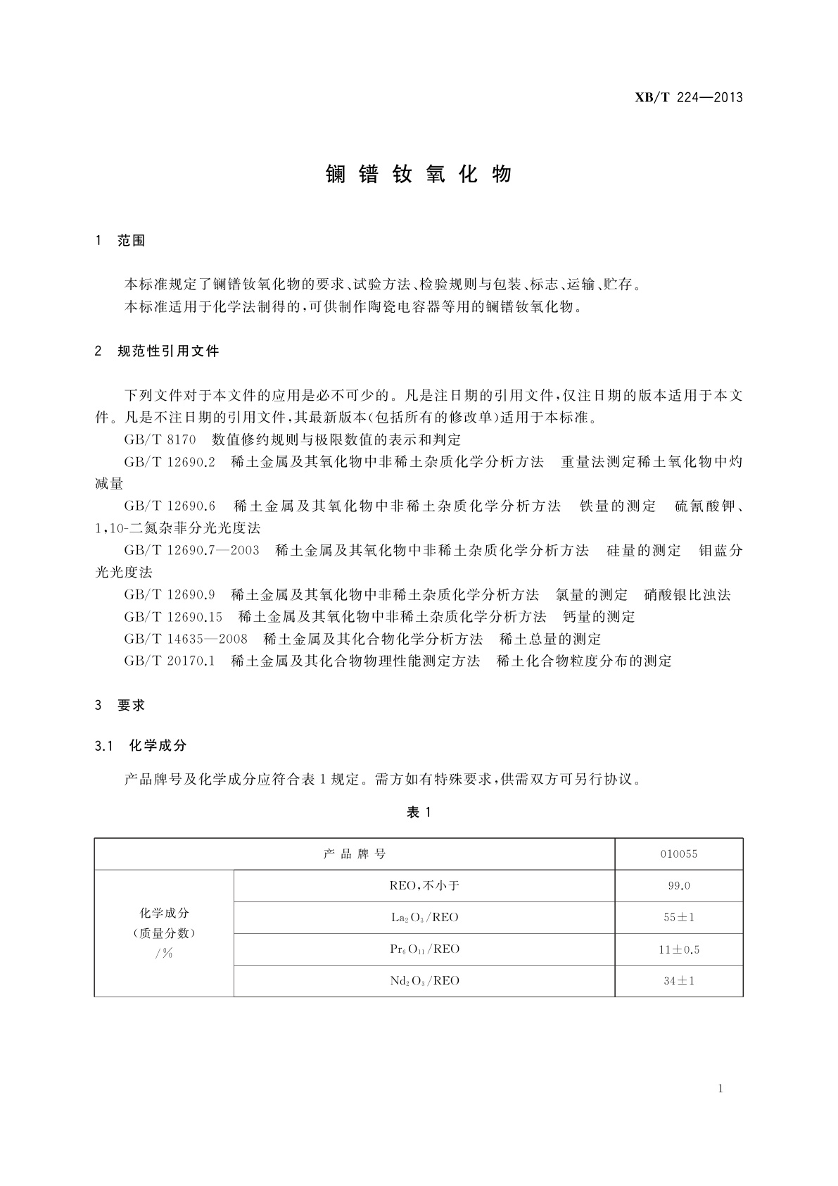XB/T 224-2013 镧镨钕氧化物