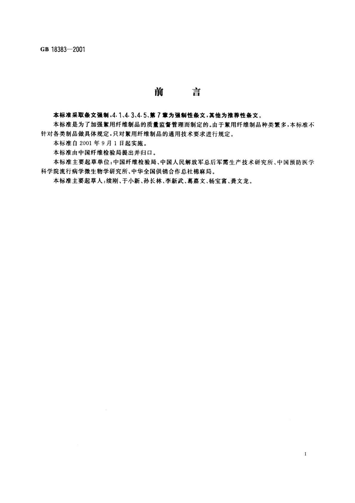 GB 18383-2001 絮用纤维制品通用技术要求