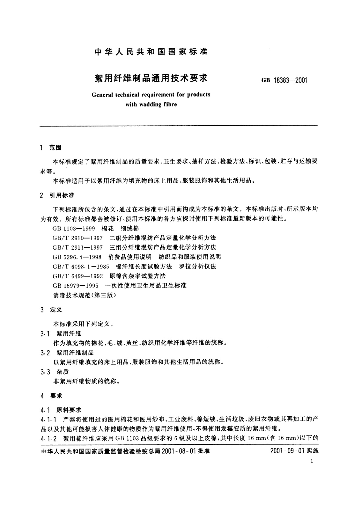 GB 18383-2001 絮用纤维制品通用技术要求