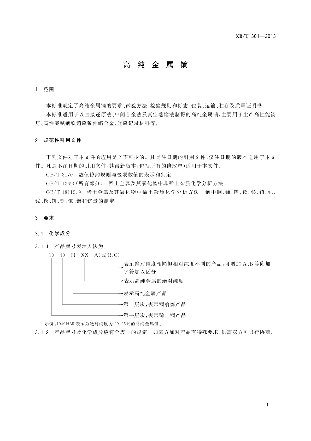 XB/T 301-2013 高纯金属镝