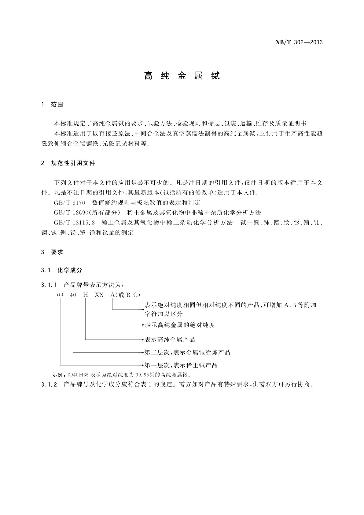 XB/T 302-2013 高纯金属铽