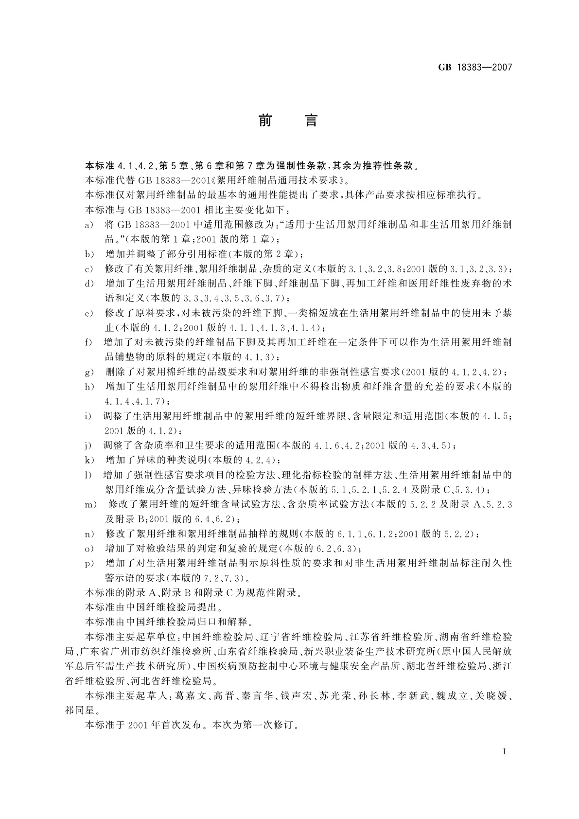 GB 18383-2007 絮用纤维制品通用技术要求