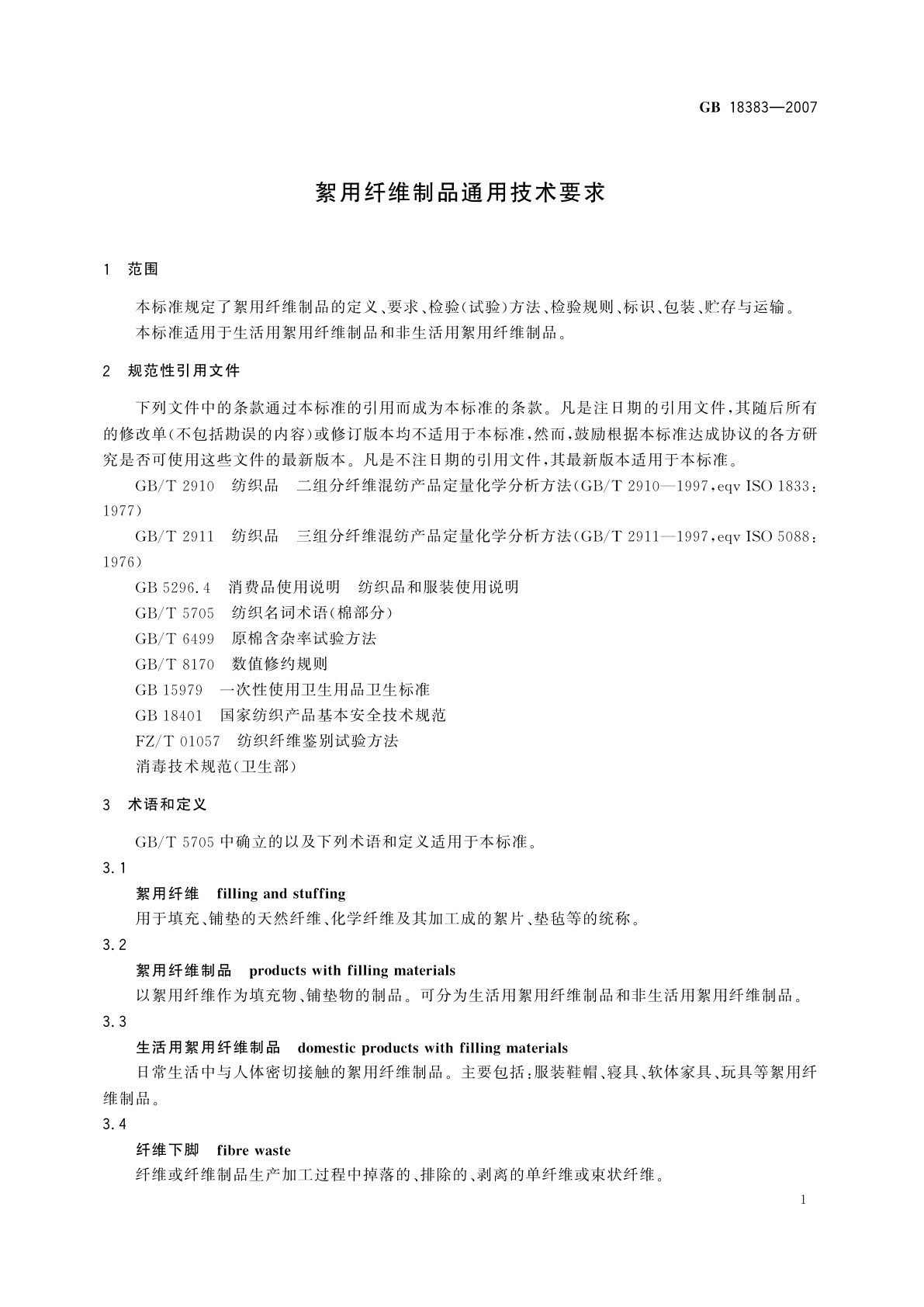 GB 18383-2007 絮用纤维制品通用技术要求