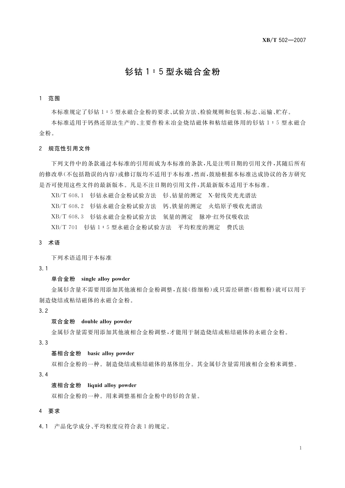 XB/T 502-2007 钐钴1:5型永磁合金粉