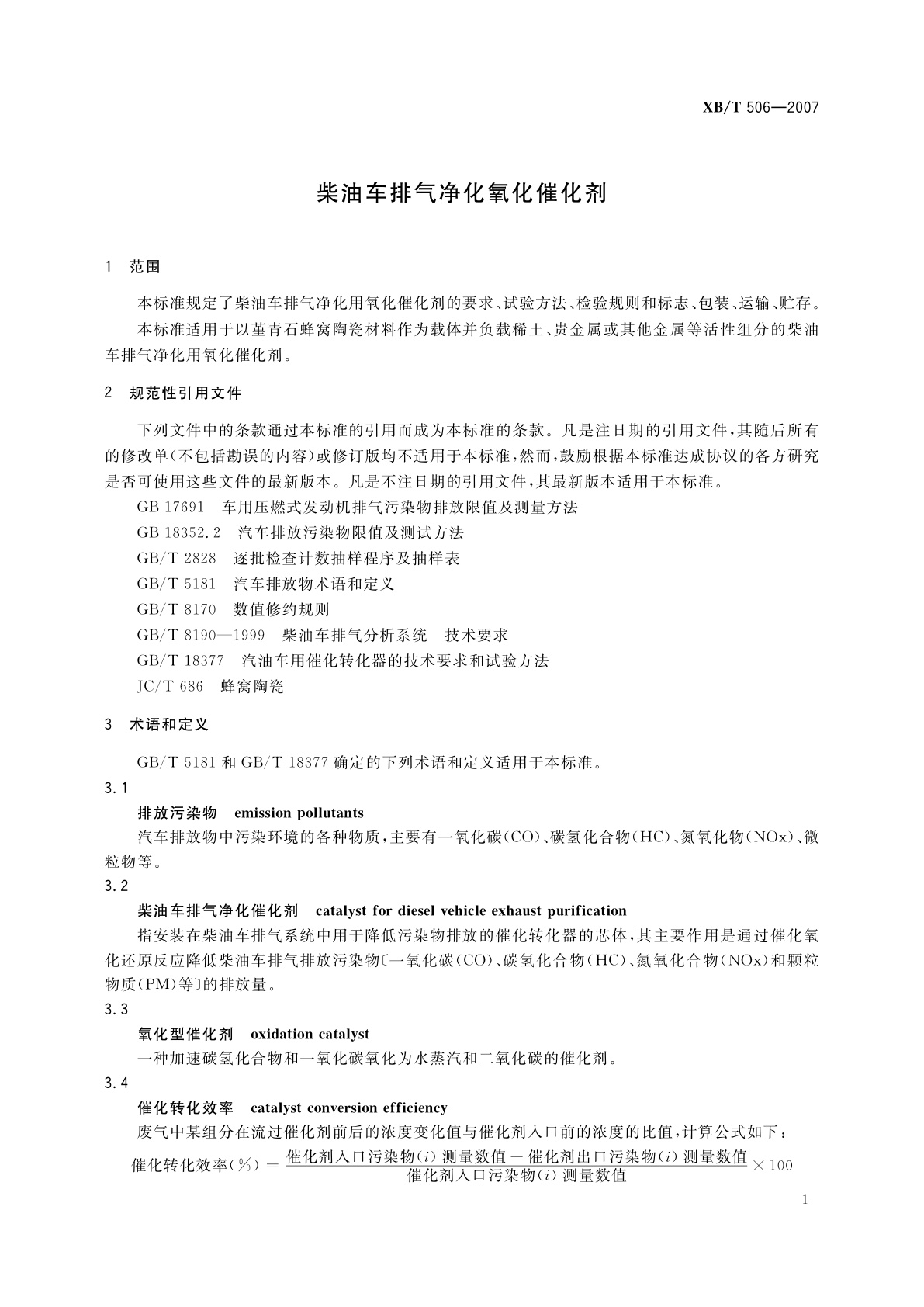 XB/T 506-2007 柴油车排气净化氧化催化剂