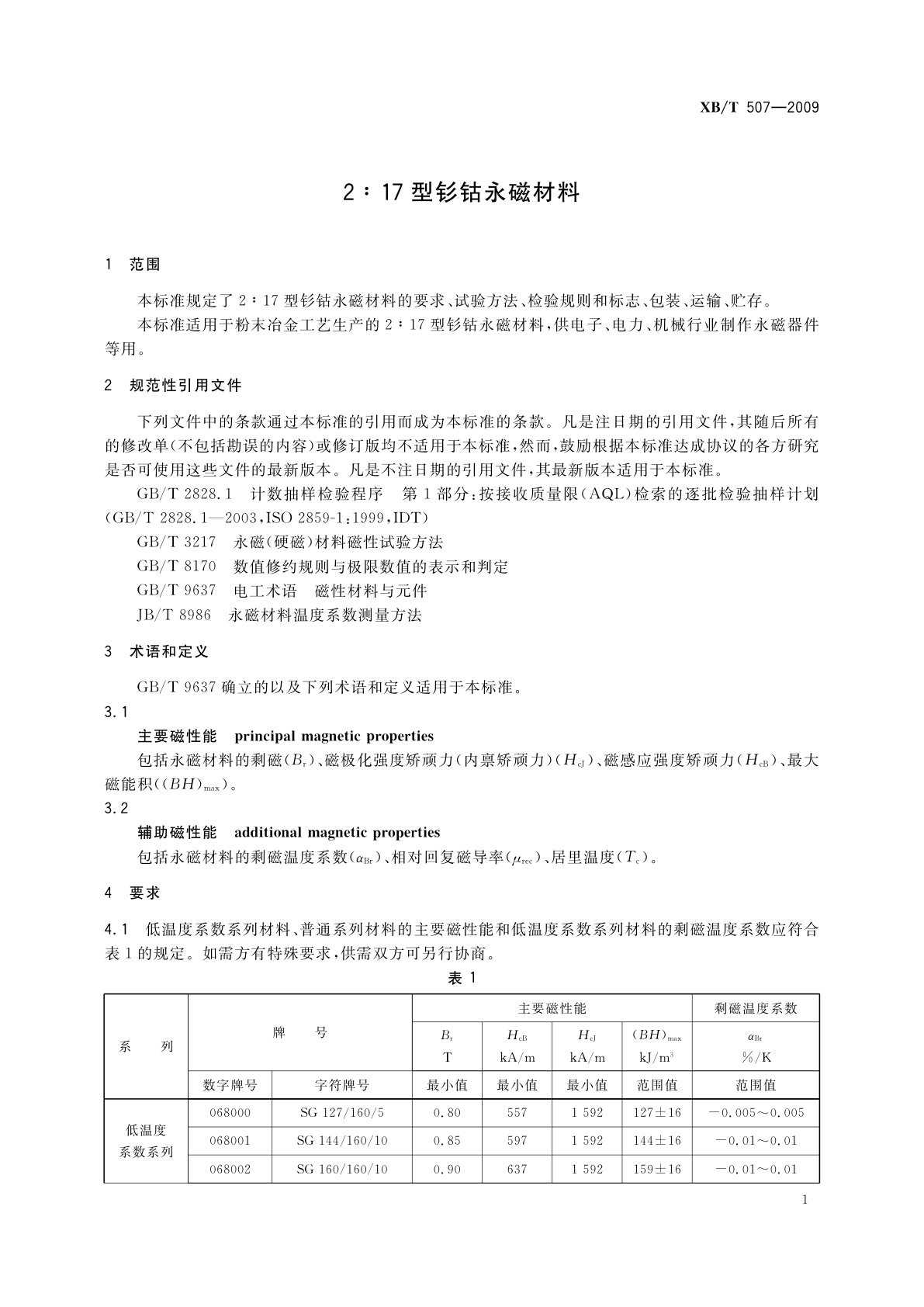 XB/T 507-2009 2∶17型钐钴永磁材料