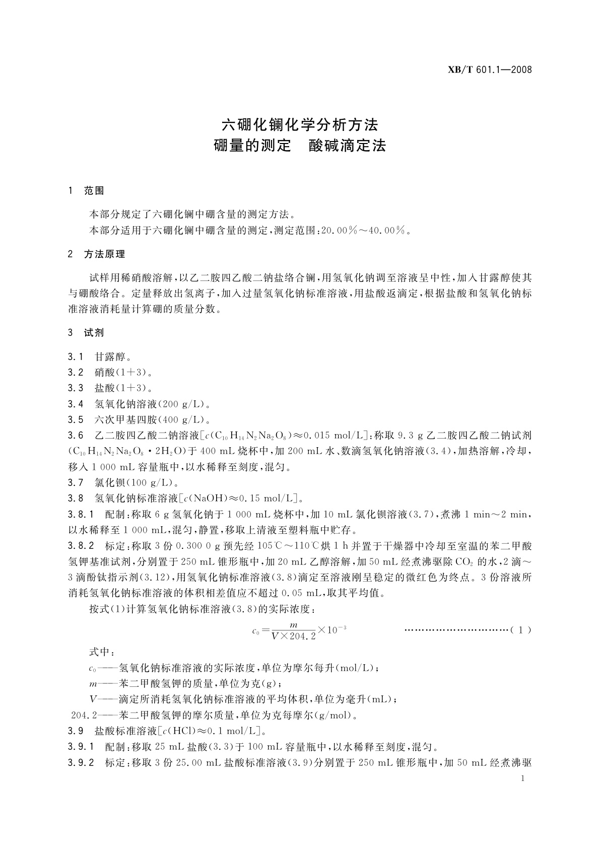XB/T 601.1-2008 六硼化镧化学分析方法　硼量的测定　酸碱滴定法