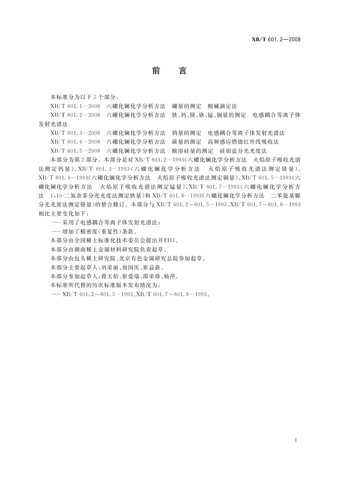 XB/T 601.2-2008 六硼化镧化学分析方法　铁、钙、镁、铬、锰、铜量的测定　电感耦合等离子体发射光谱法