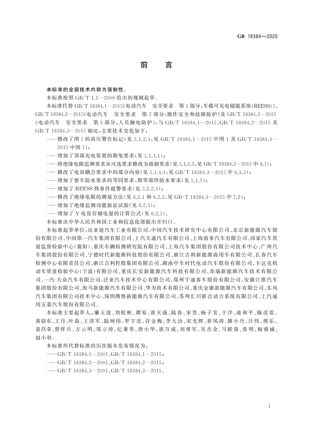 GB 18384-2020 电动汽车安全要求