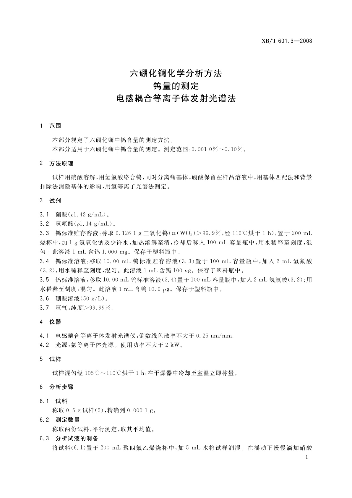 XB/T 601.3-2008 六硼化镧化学分析方法　钨量的测定　电感耦合等离子体发射光谱法