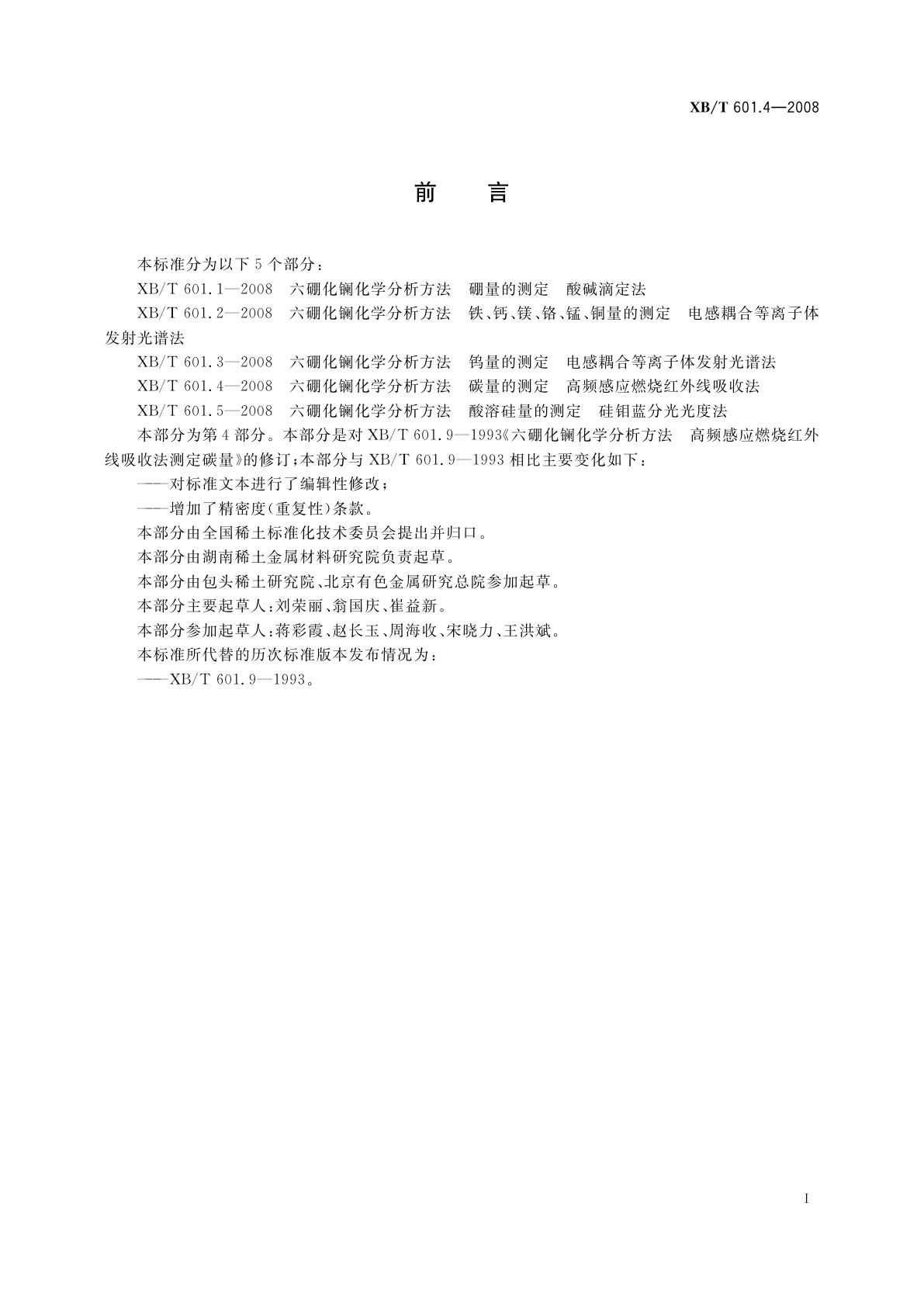 XB/T 601.4-2008 六硼化镧化学分析方法　碳量的测定　高频感应燃烧红外线吸收法