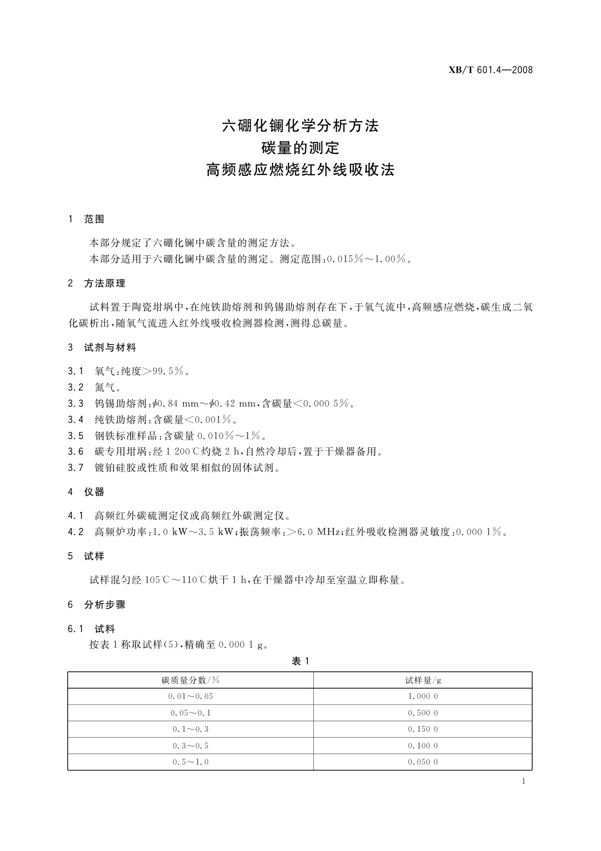XB/T 601.4-2008 六硼化镧化学分析方法　碳量的测定　高频感应燃烧红外线吸收法