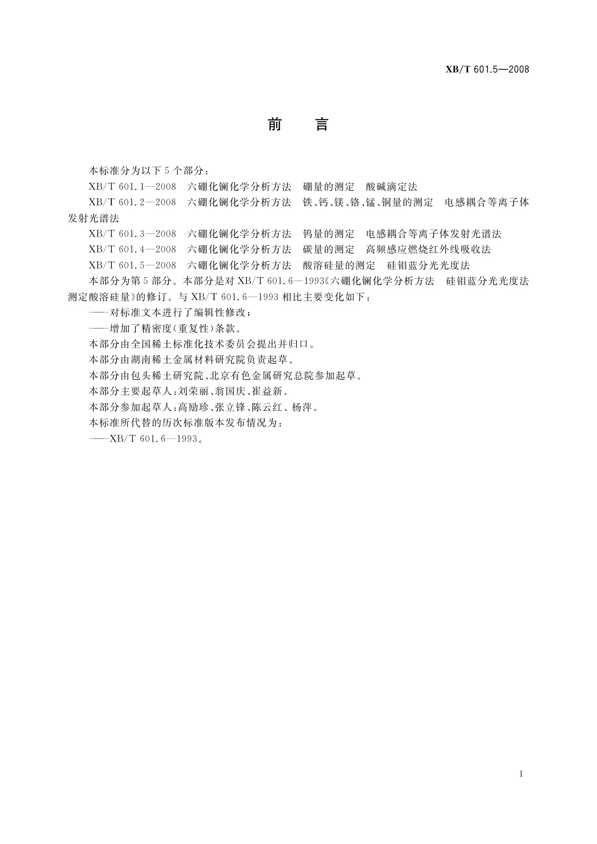 XB/T 601.5-2008 六硼化镧化学分析方法　酸溶硅量的测定　硅钼蓝分光光度法