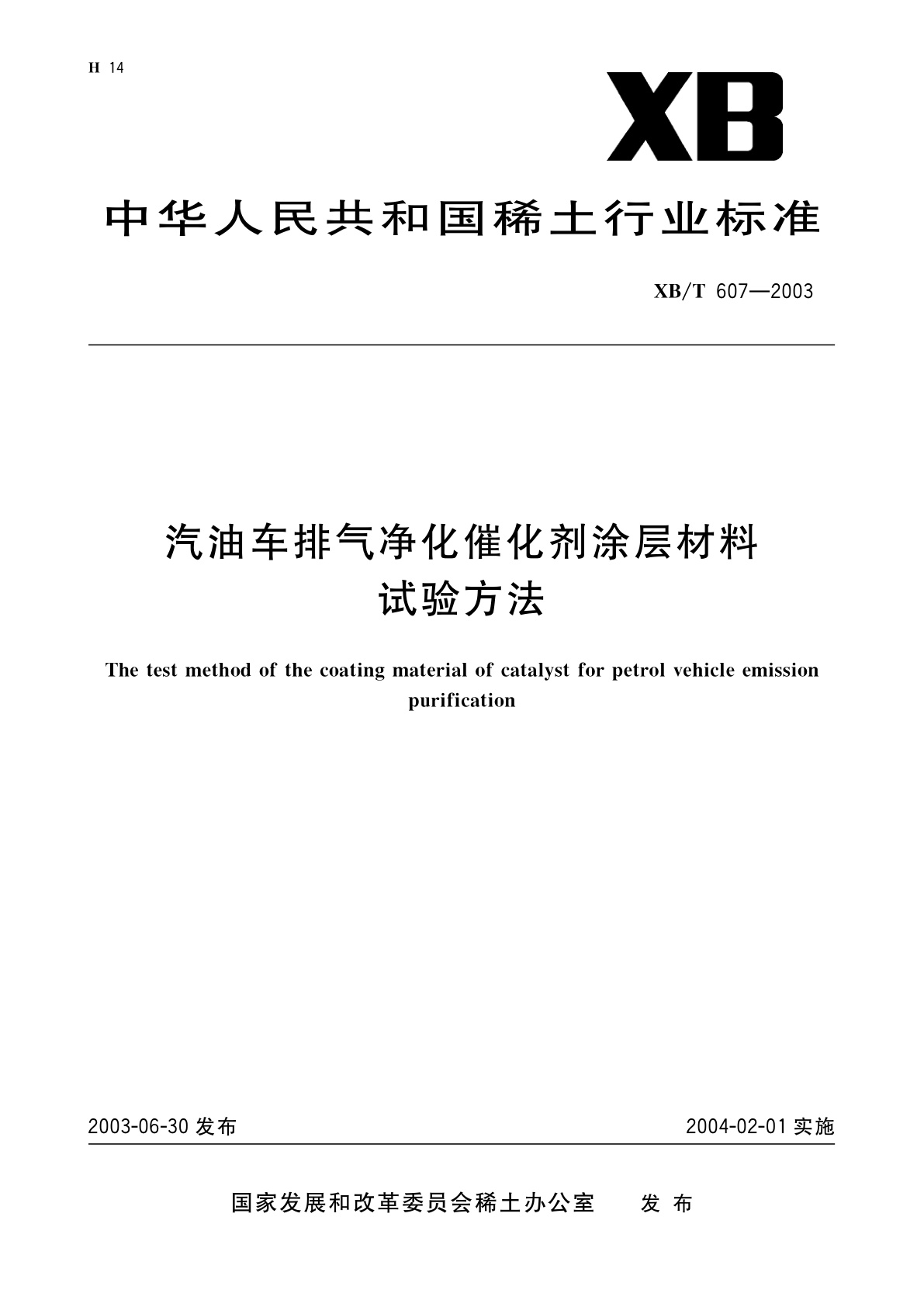 汽油车排气净化催化剂涂层材料试验方法.pdf