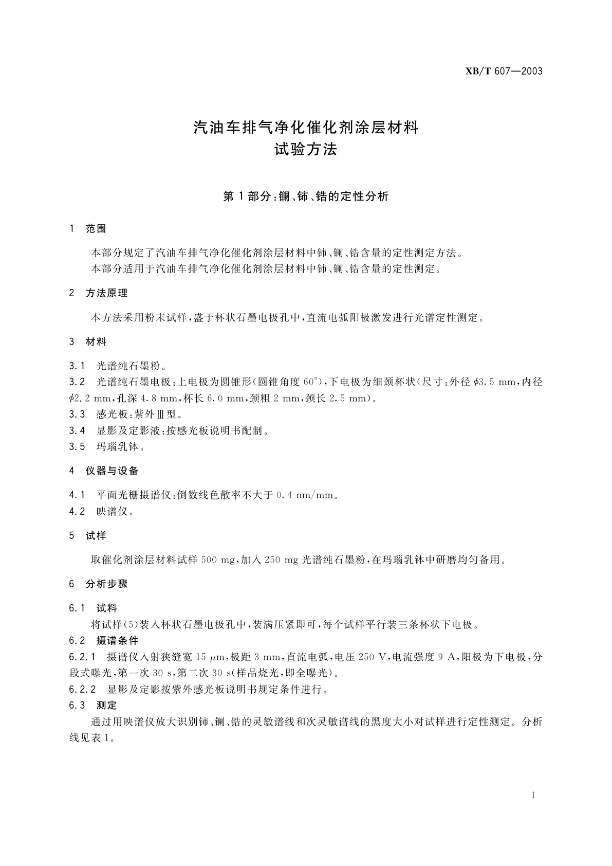 XB/T 607-2003 汽油车排气净化催化剂涂层材料试验方法