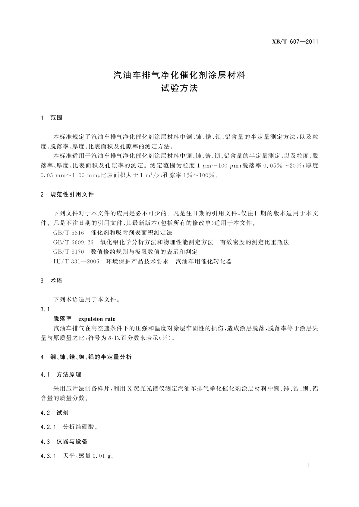 XB/T 607-2011 汽油车排气净化催化剂涂层材料试验方法