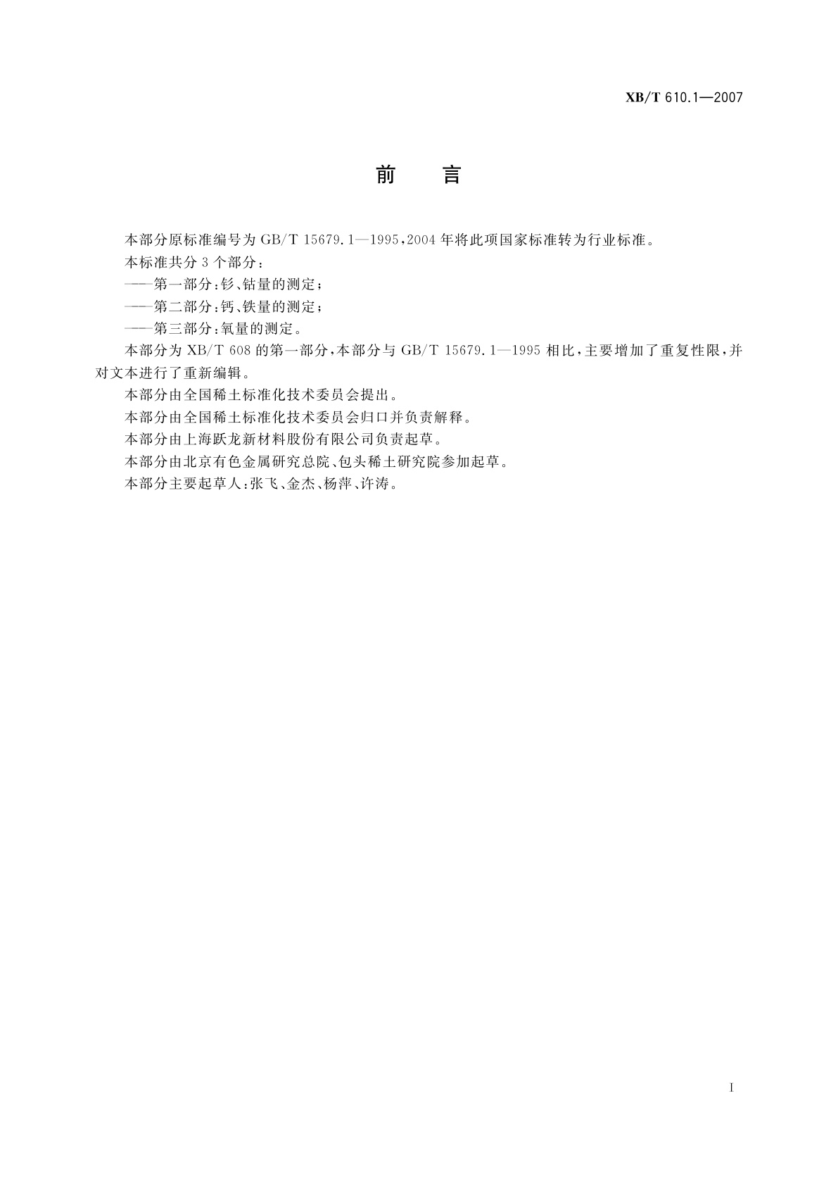 XB/T 610.1-2007 钐钴1:5型永磁合金粉化学分析方法　钐、钴量的测定　X-射线荧光光谱法