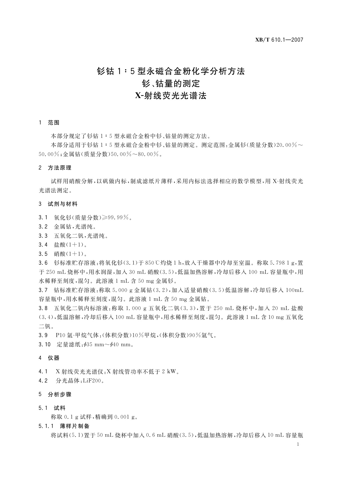 XB/T 610.1-2007 钐钴1:5型永磁合金粉化学分析方法　钐、钴量的测定　X-射线荧光光谱法