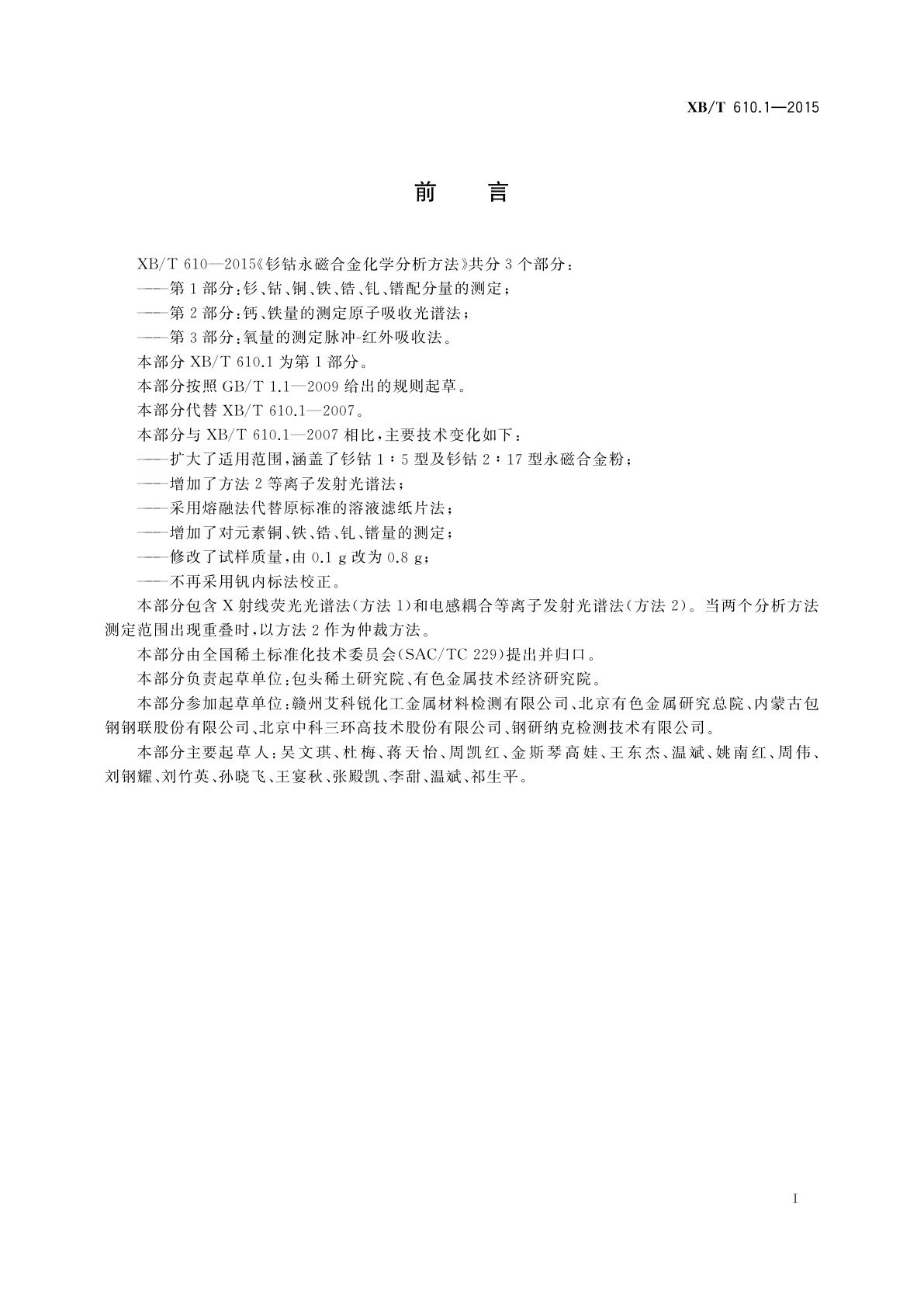 XB/T 610.1-2015 钐钴永磁合金化学分析方法　第1部分：钐、钴、铜、铁、锆、钆、镨　配分量的测定