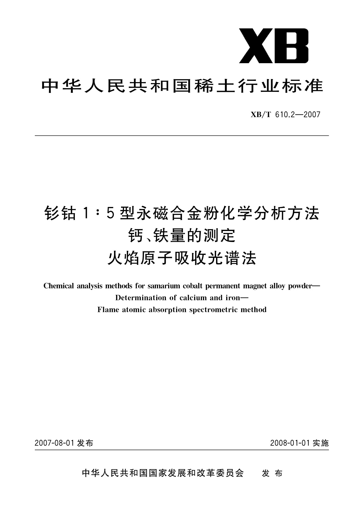 钐钴1:5型永磁合金粉化学分析方法　钙、铁量的测定　火焰原子吸收光谱法.pdf