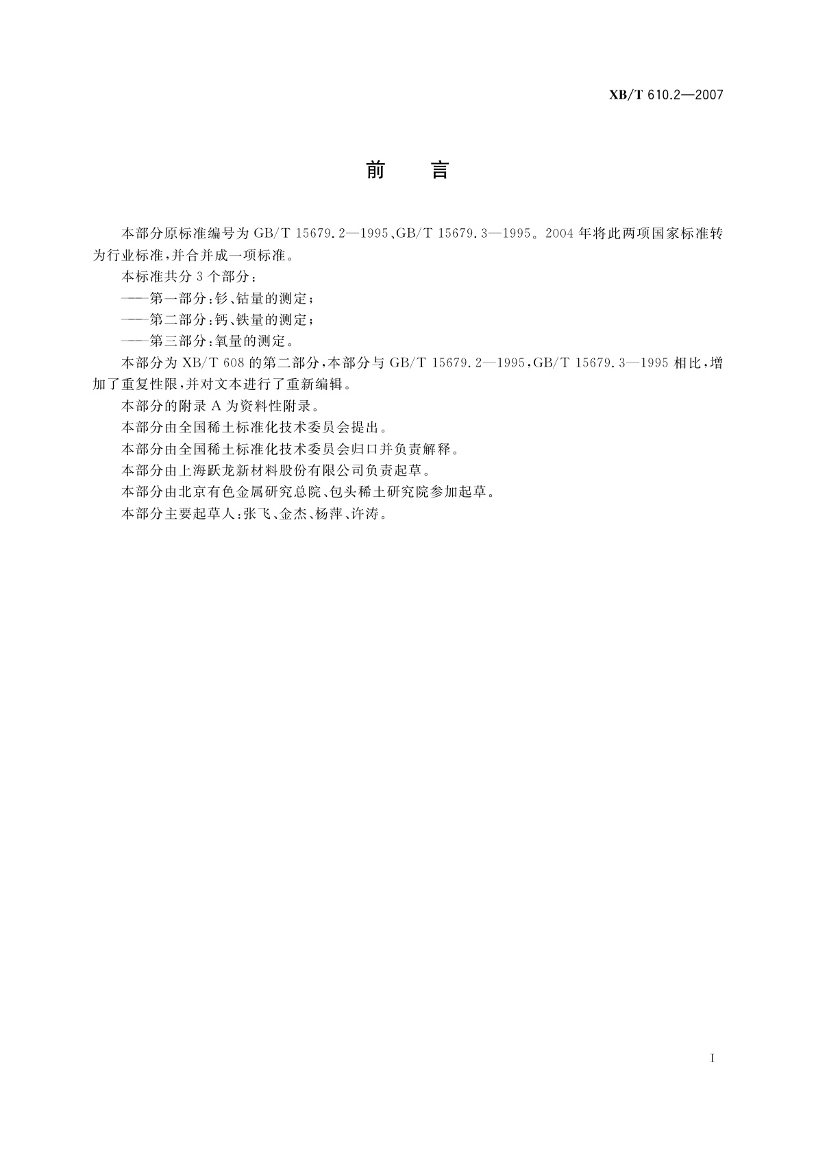 XB/T 610.2-2007 钐钴1:5型永磁合金粉化学分析方法　钙、铁量的测定　火焰原子吸收光谱法