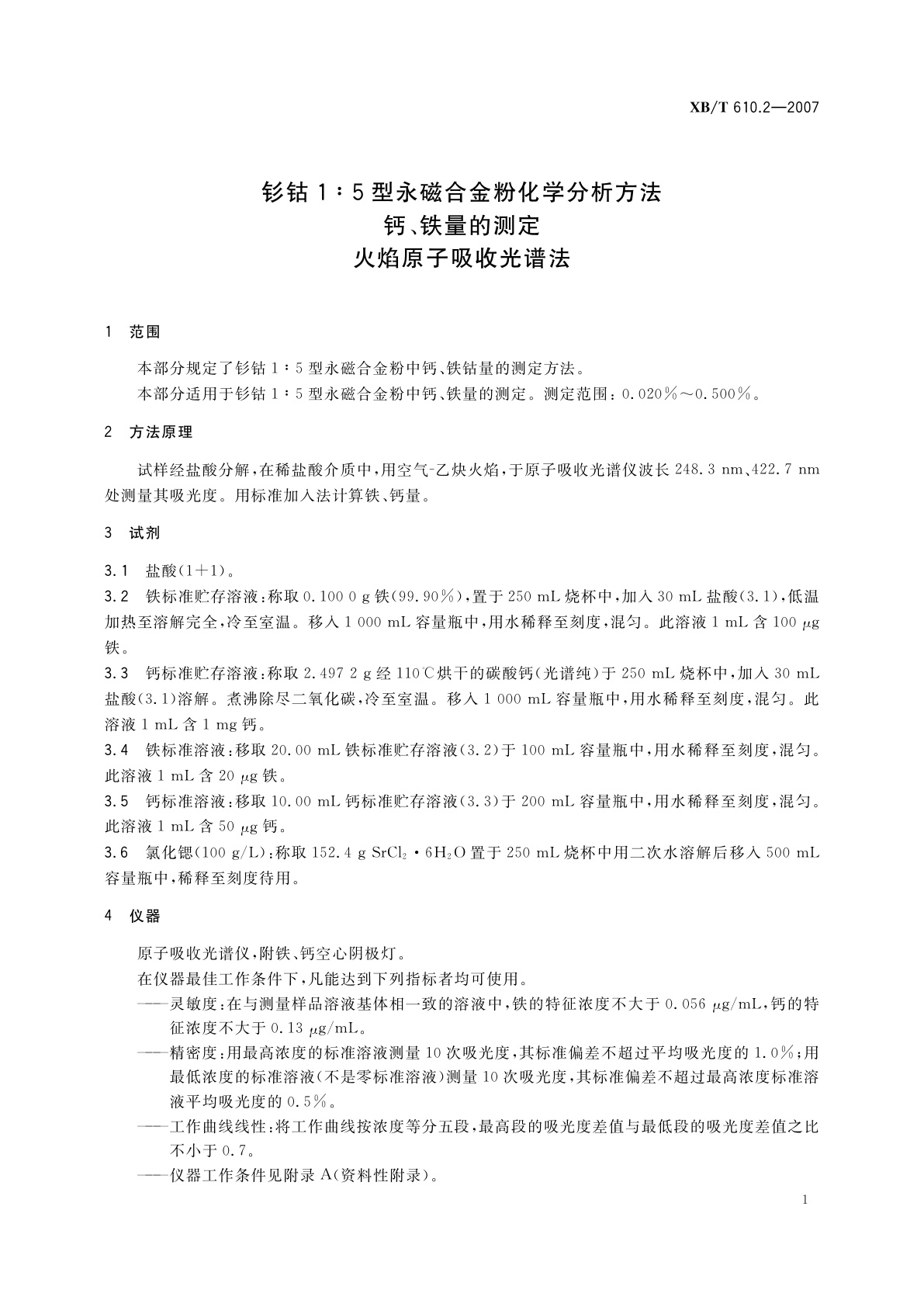 XB/T 610.2-2007 钐钴1:5型永磁合金粉化学分析方法　钙、铁量的测定　火焰原子吸收光谱法