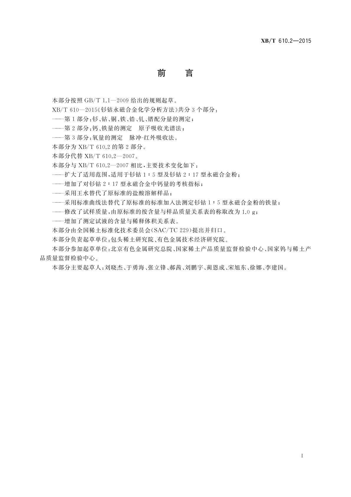 XB/T 610.2-2015 钐钴永磁合金化学分析方法　第2部分： 钙、铁量的测定　原子吸收光谱法