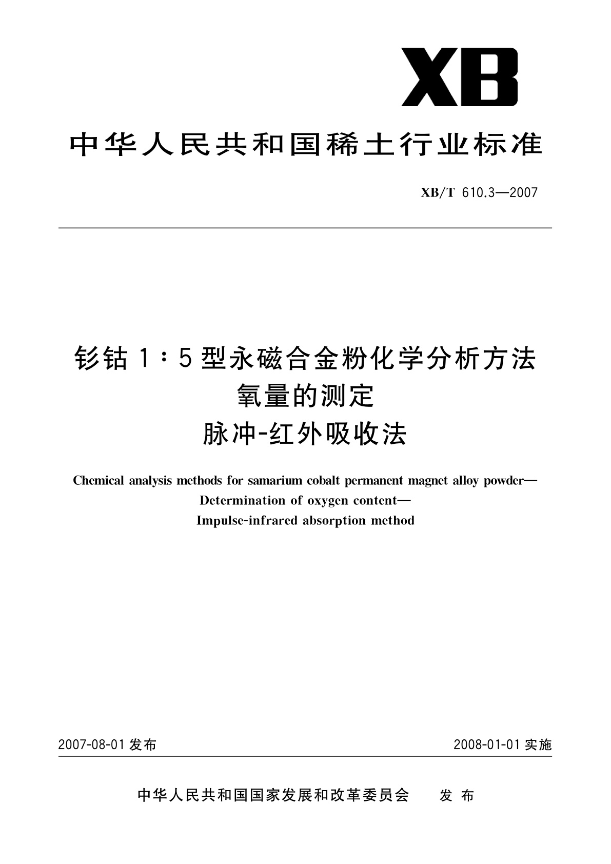 钐钴1∶5型永磁合金粉化学分析方法　氧量的测定　脉冲-红外吸收法.pdf