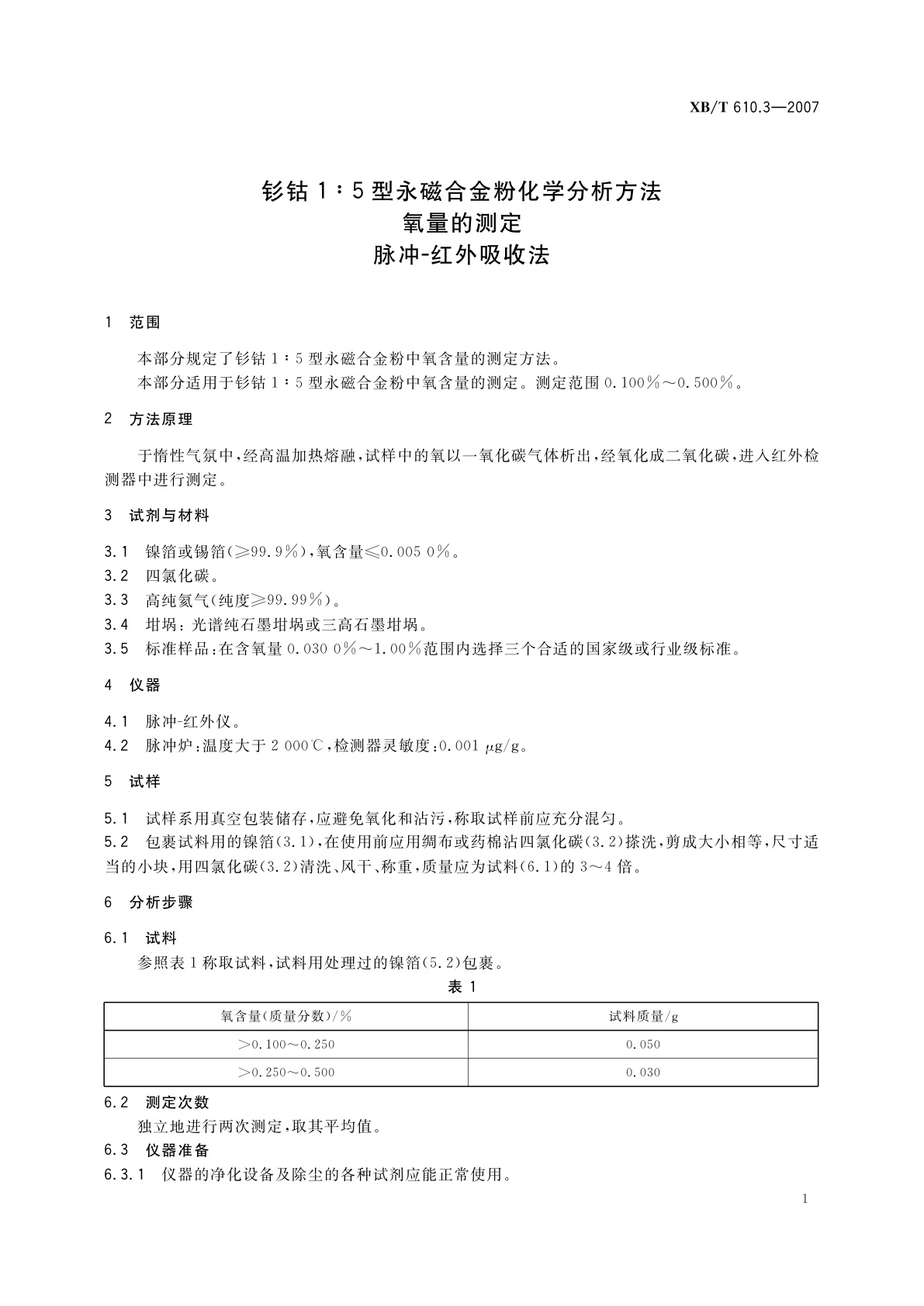 XB/T 610.3-2007 钐钴1∶5型永磁合金粉化学分析方法　氧量的测定　脉冲-红外吸收法
