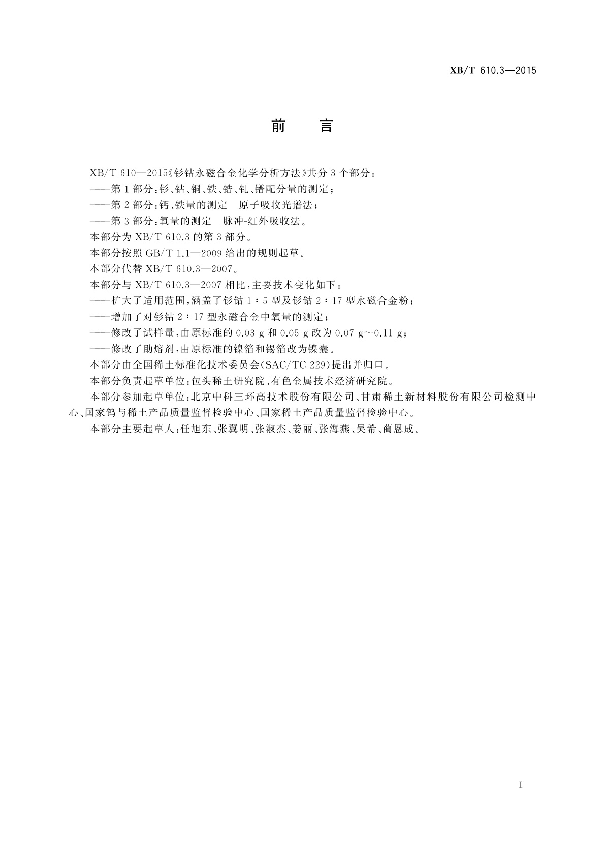 XB/T 610.3-2015 钐钴永磁合金化学分析方法　第3部分：氧量的测定　脉冲-红外吸收法