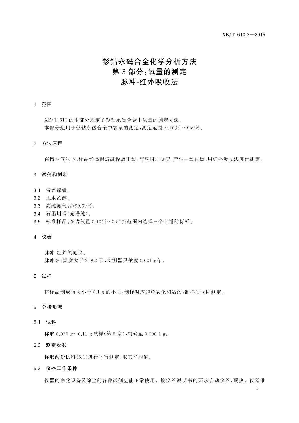 XB/T 610.3-2015 钐钴永磁合金化学分析方法　第3部分：氧量的测定　脉冲-红外吸收法