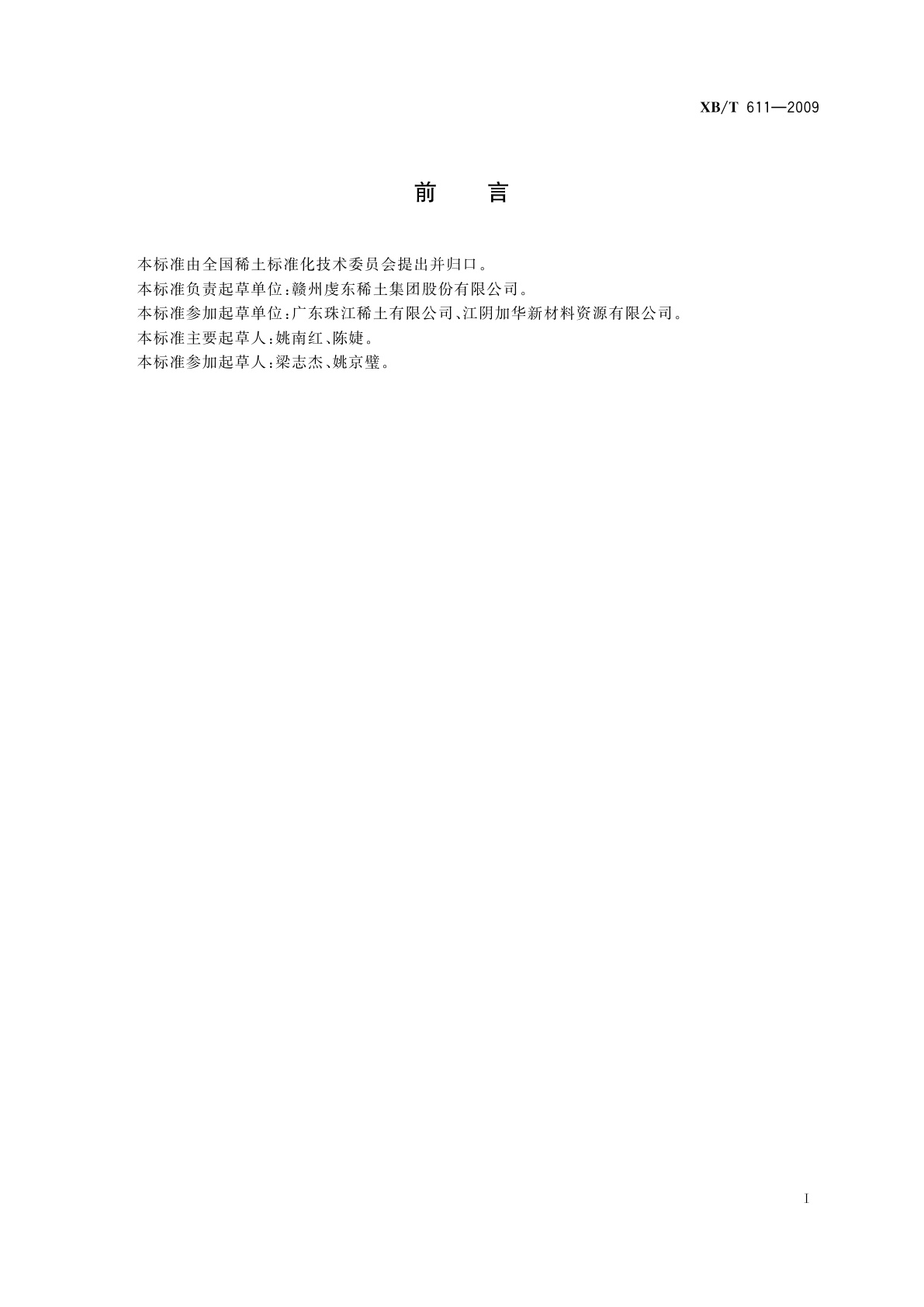 XB/T 611-2009 草酸稀土化学分析方法　灼减量的测定　重量法