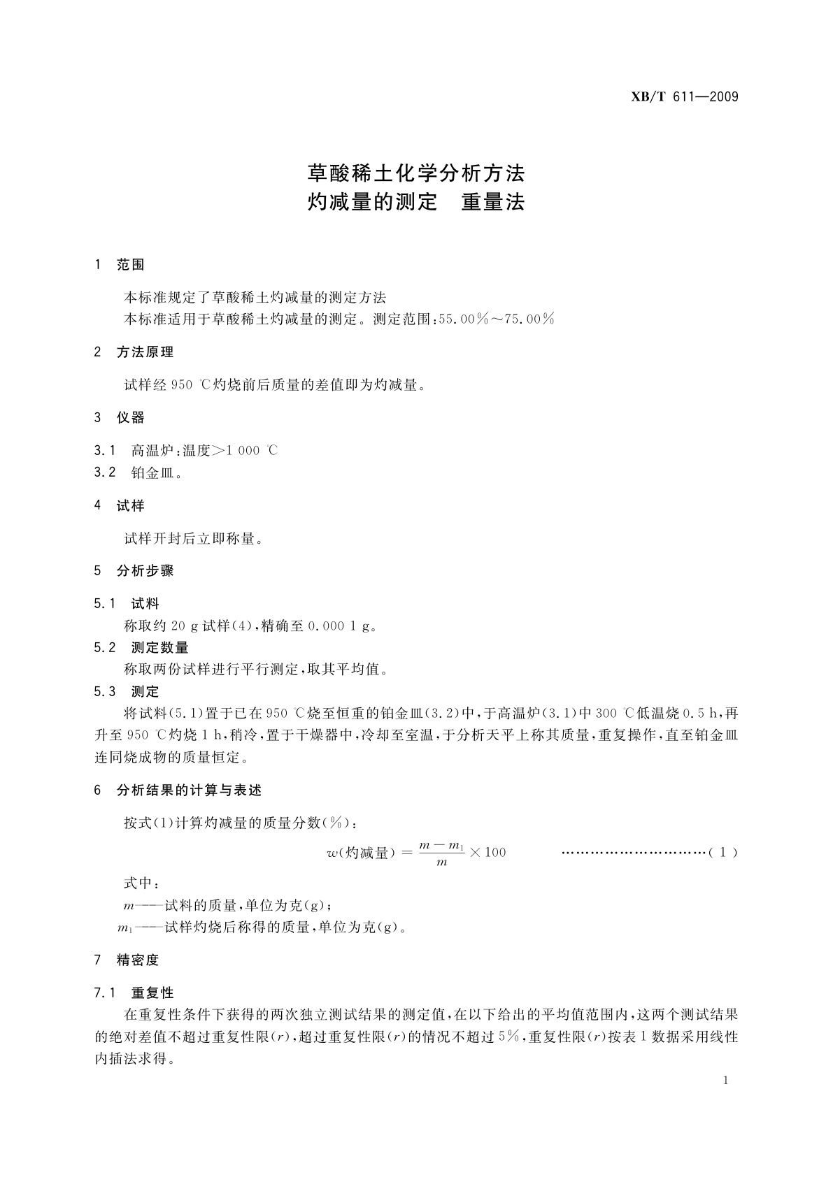 XB/T 611-2009 草酸稀土化学分析方法　灼减量的测定　重量法
