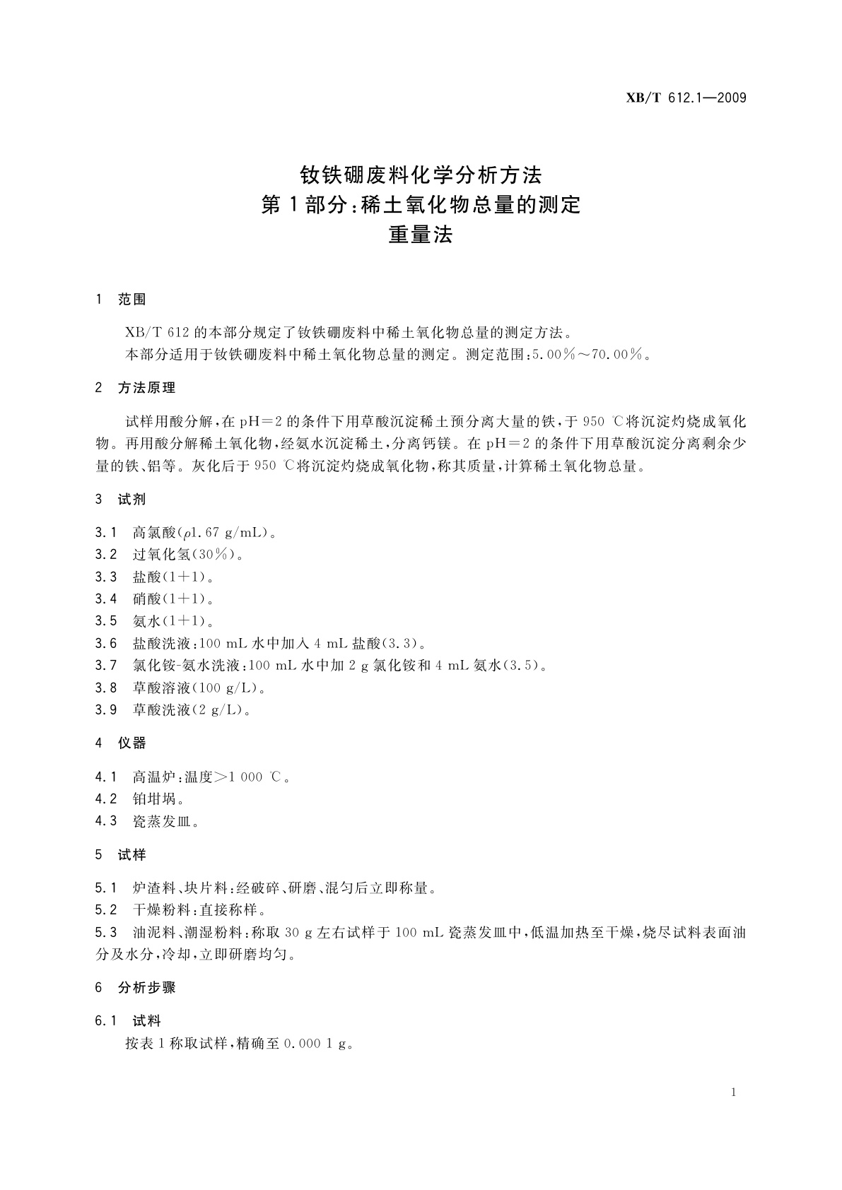 XB/T 612.1-2009 钕铁硼废料化学分析方法　第1部分：稀土氧化物总量的测定　重量法