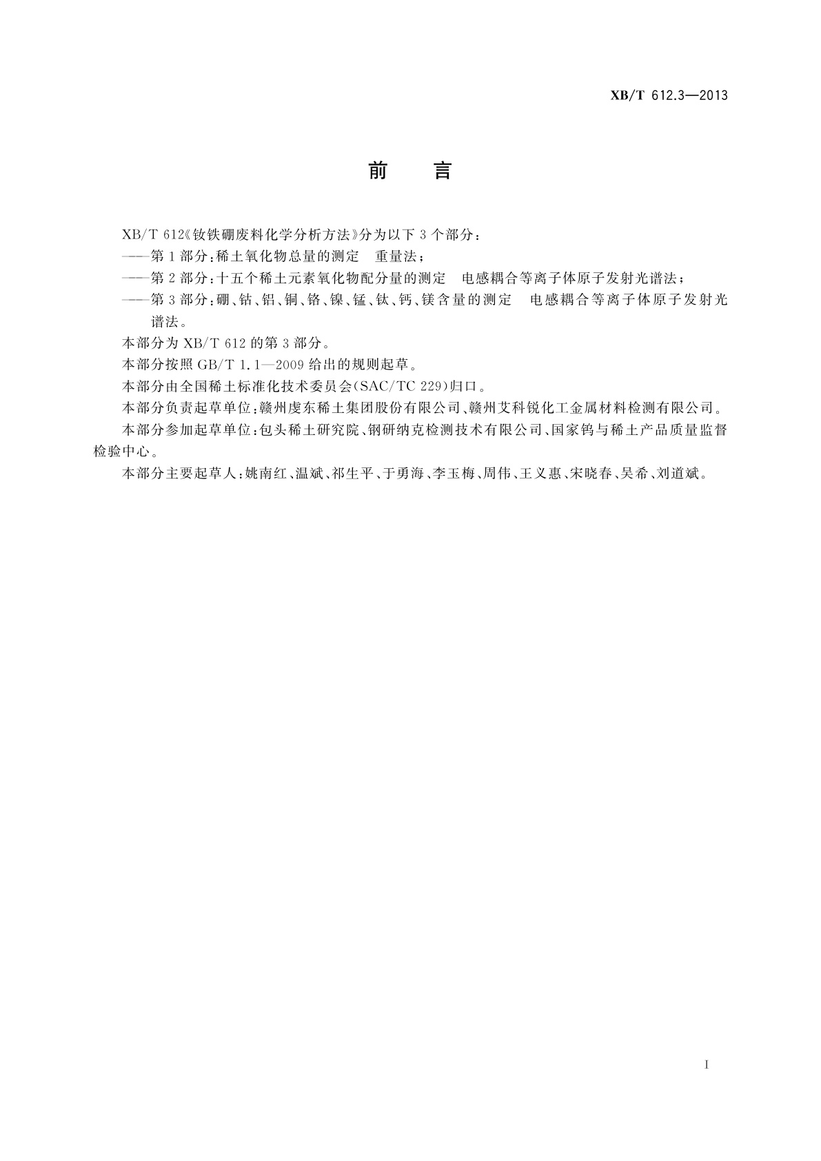 XB/T 612.3-2013 钕铁硼废料化学分析方法　第3部分：硼、钴、铝、铜、铬、镍、锰、钛、钙、镁含量的测定　电感耦合等离子体原子发射光谱法