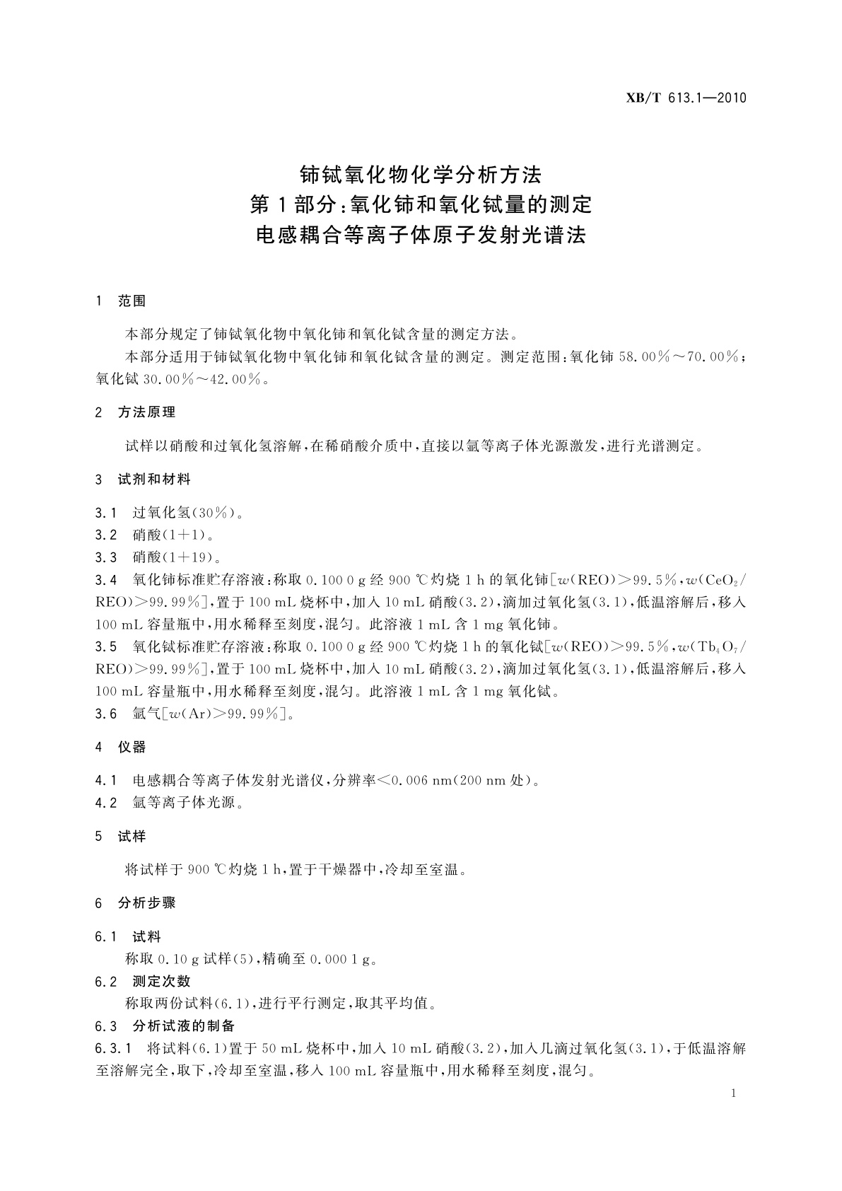 XB/T 613.1-2010 铈铽氧化物化学分析方法　第1部分：氧化铈和氧化铽量的测定　电感耦合等离子体原子发射光谱法