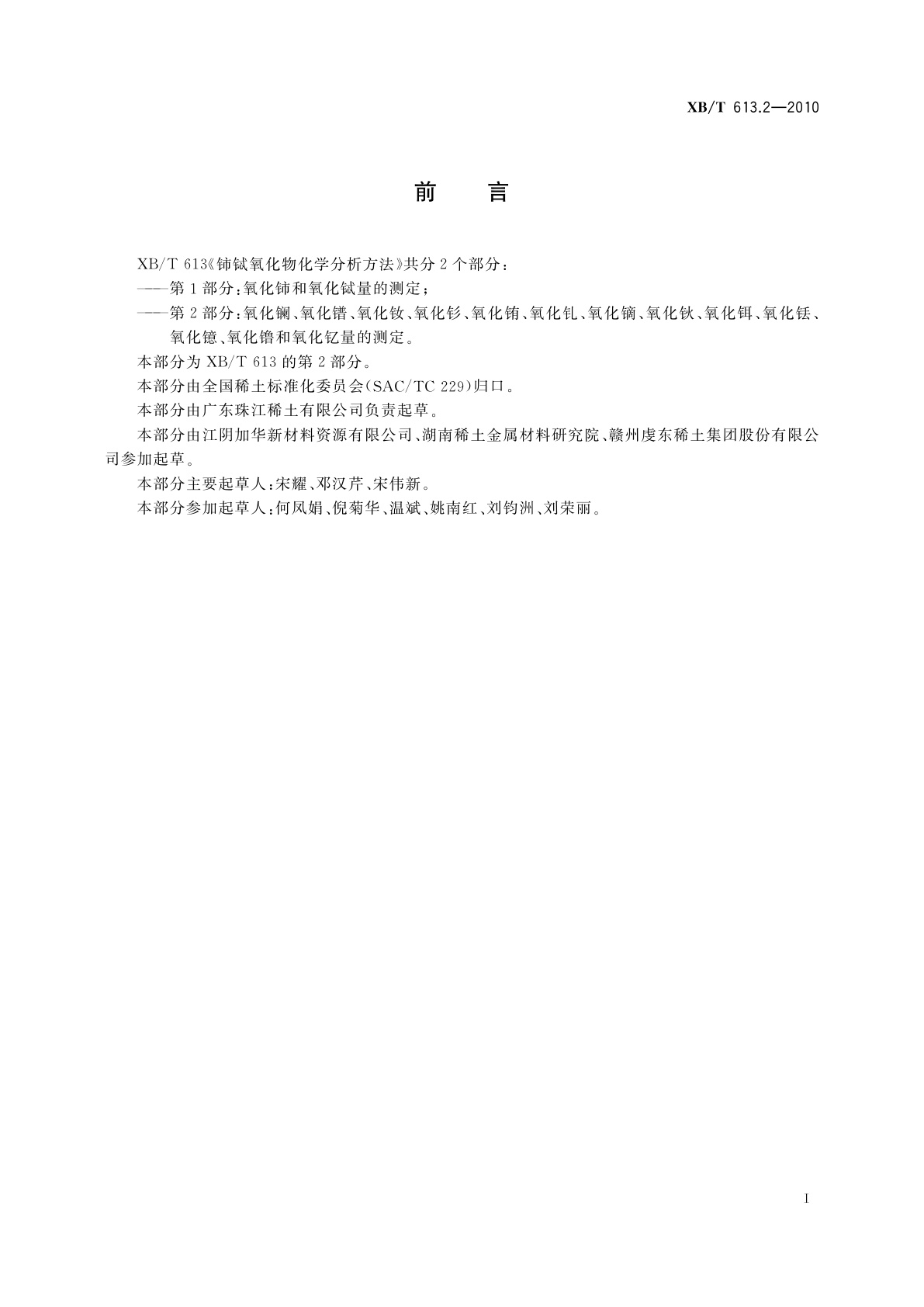 XB/T 613.2-2010 铈铽氧化物化学分析方法　第2部分：氧化镧、氧化镨、氧化钕、氧化钐、氧化铕、氧化钆、氧化镝、氧化钬、氧化铒、氧化铥、氧化镱、氧化镥和氧化钇量的测定　电感耦合等离子体原子发射光谱法