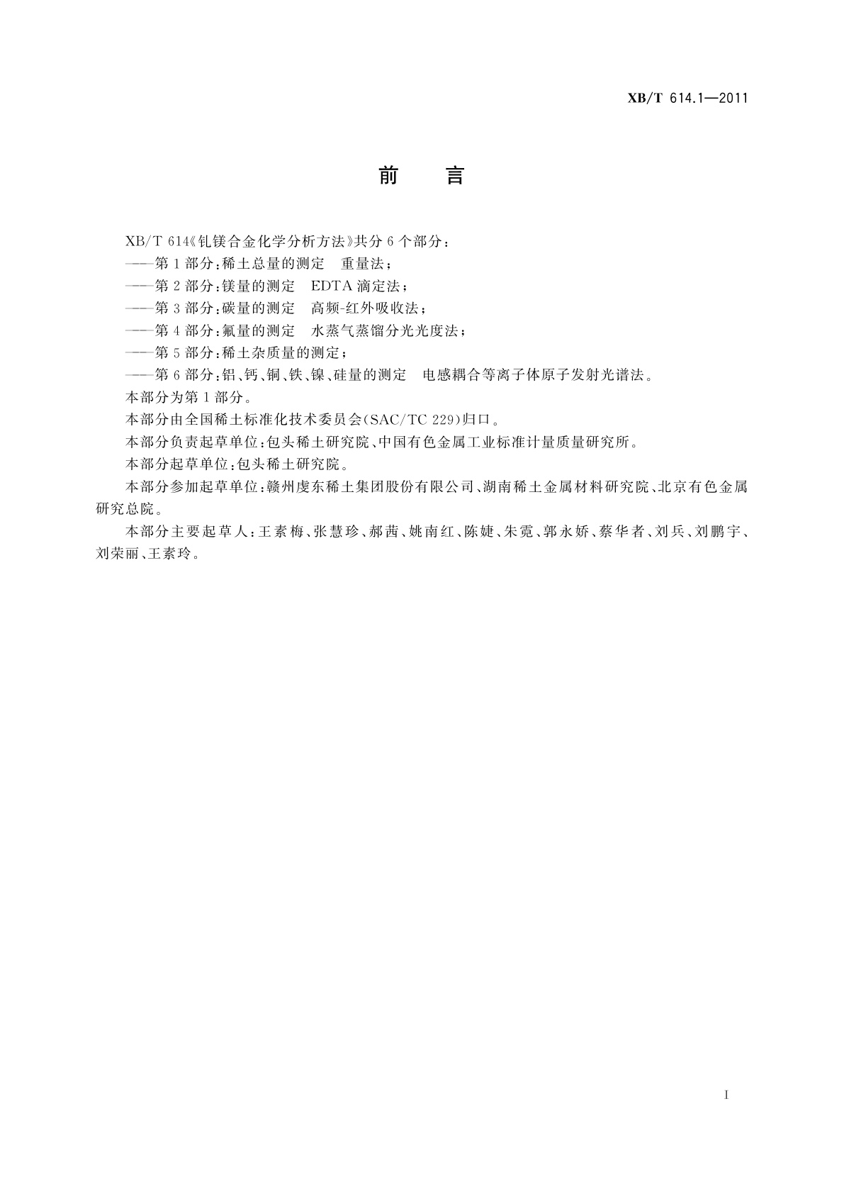 XB/T 614.1-2011 钆镁合金化学分析方法　第1部分：稀土总量的测定　重量法