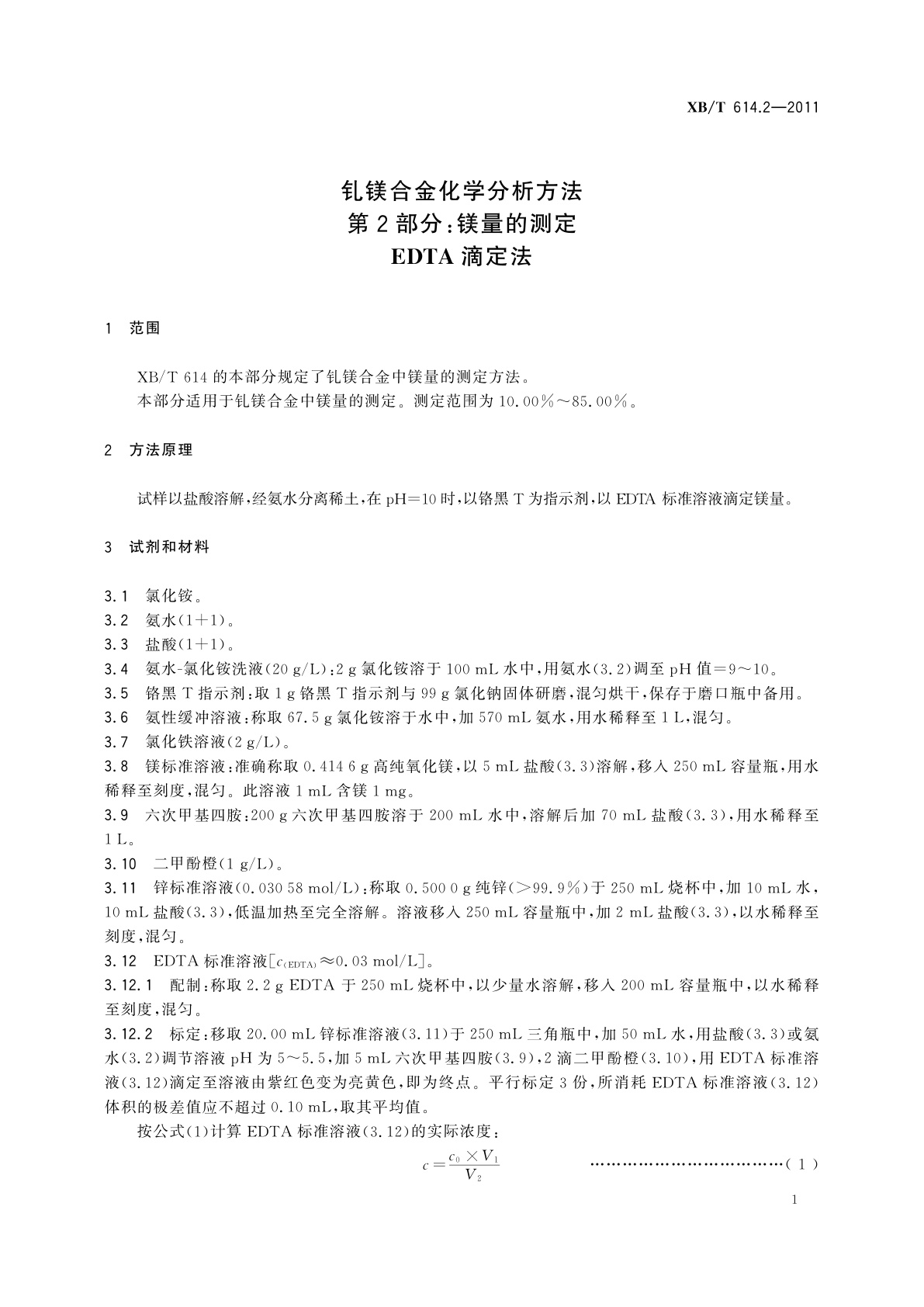 XB/T 614.2-2011 钆镁合金化学分析方法　第2部分：镁量的测定　EDTA滴定法