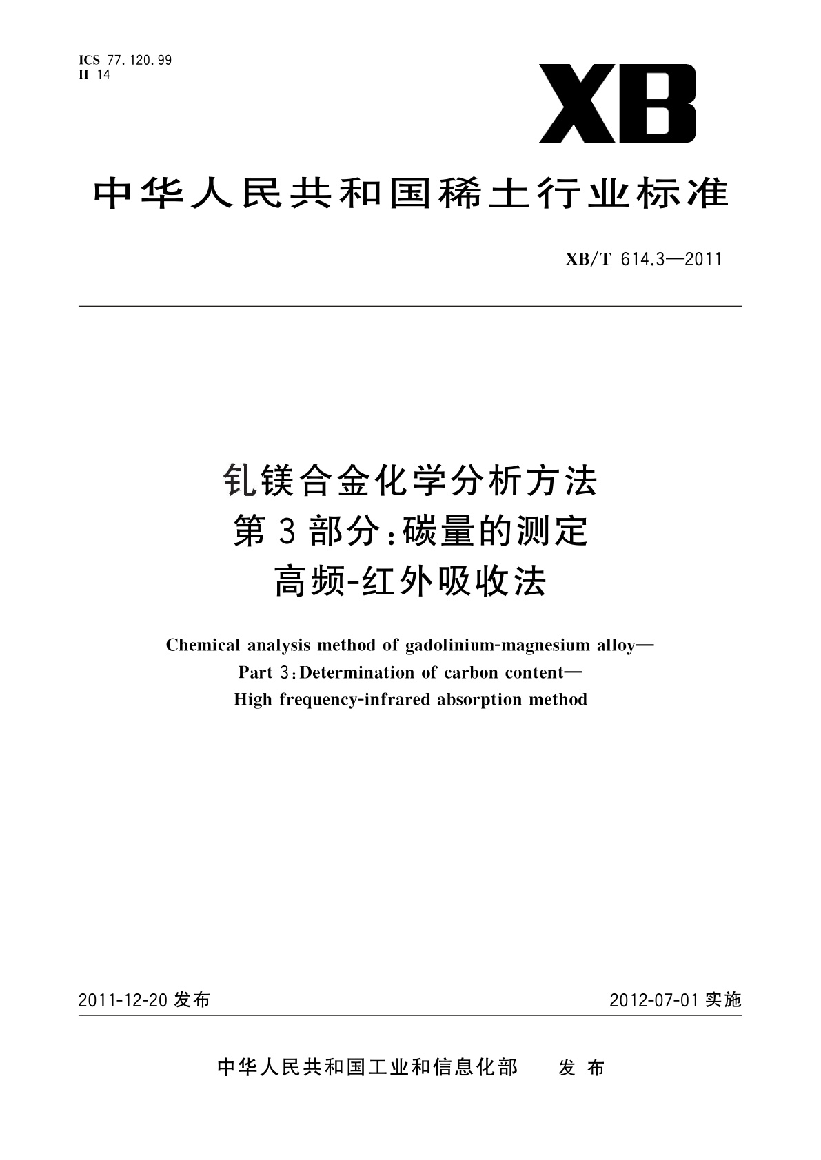 钆镁合金化学分析方法　第3部分：碳量的测定　高频-红外吸收法.pdf