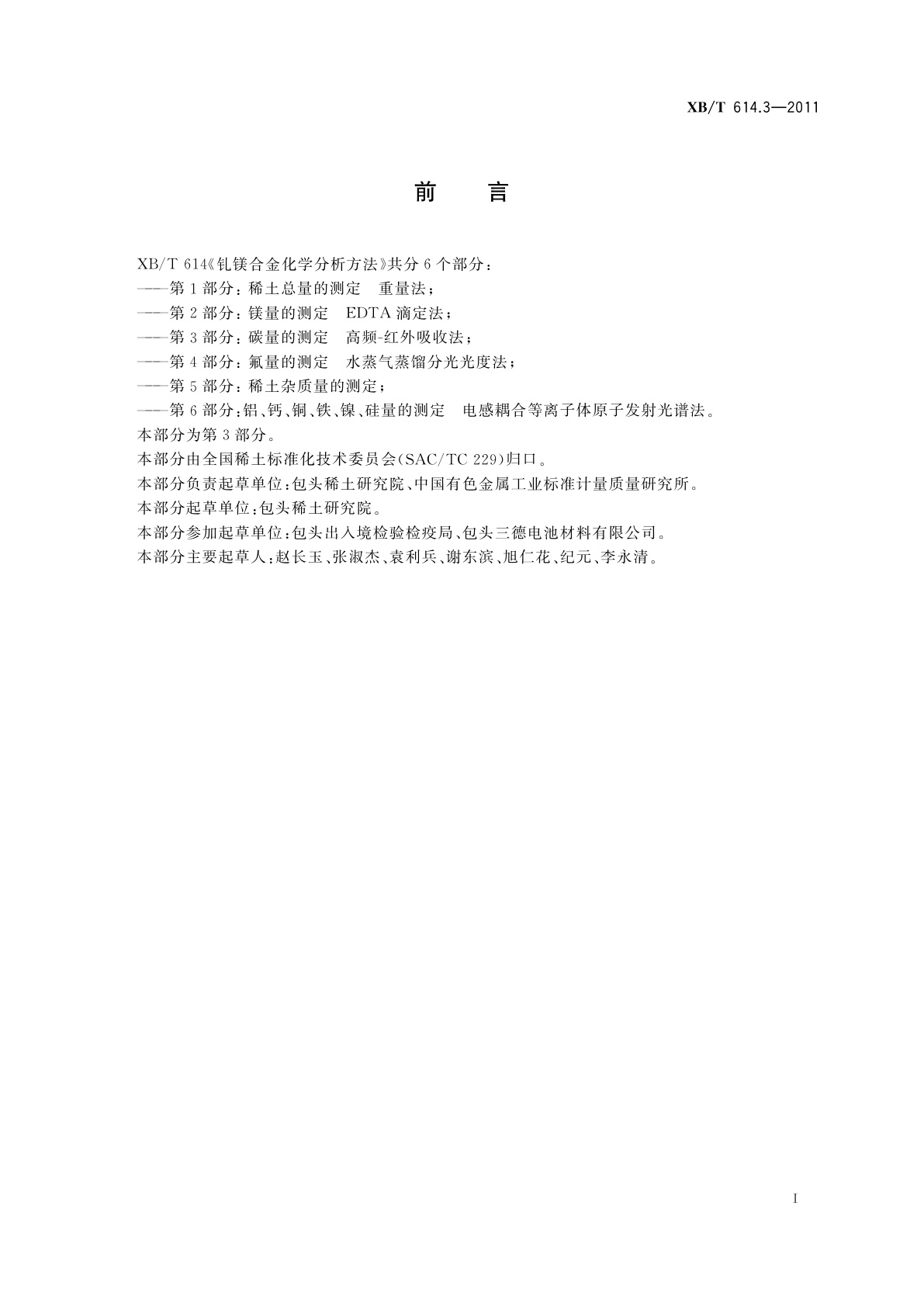 XB/T 614.3-2011 钆镁合金化学分析方法　第3部分：碳量的测定　高频-红外吸收法