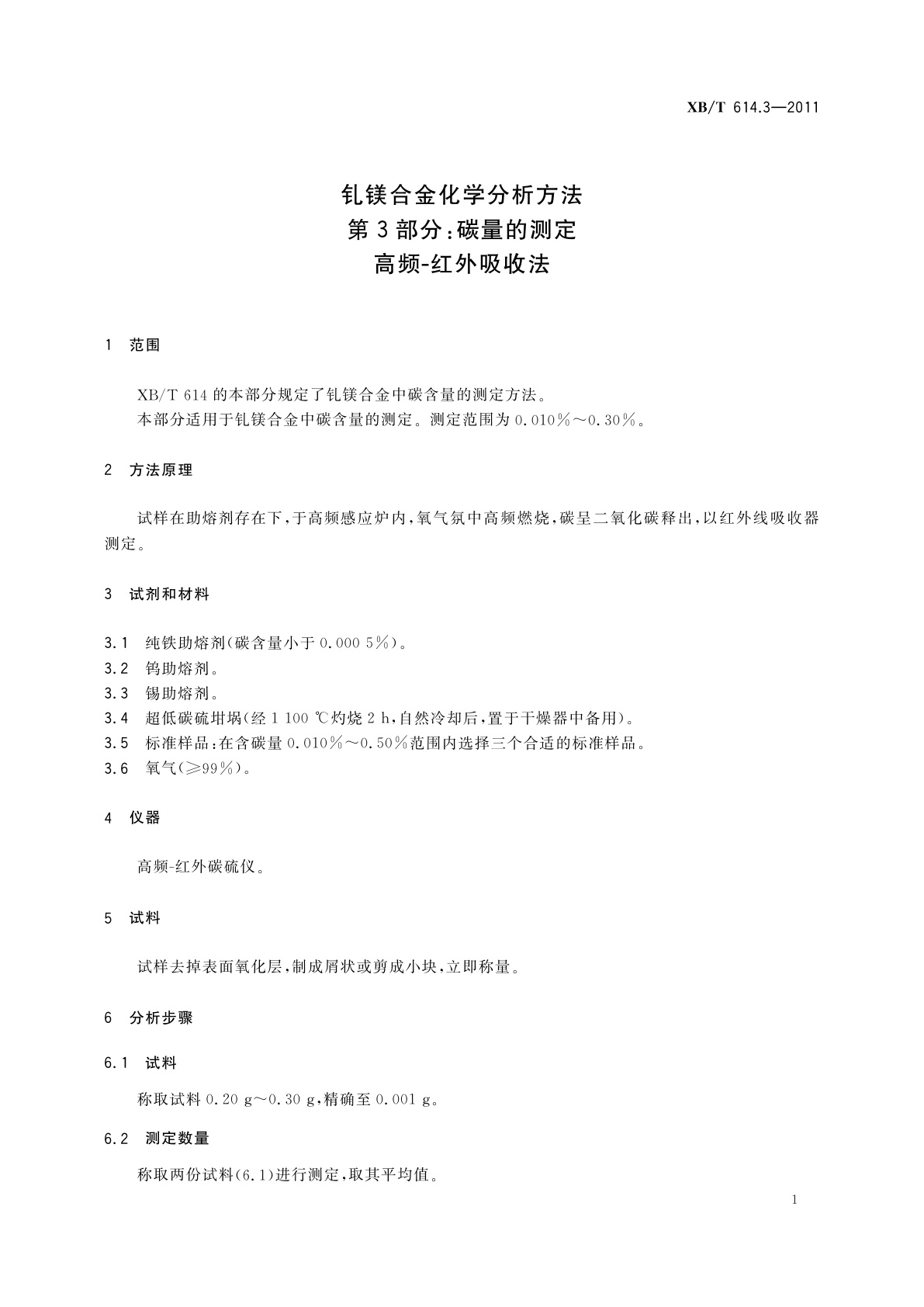 XB/T 614.3-2011 钆镁合金化学分析方法　第3部分：碳量的测定　高频-红外吸收法