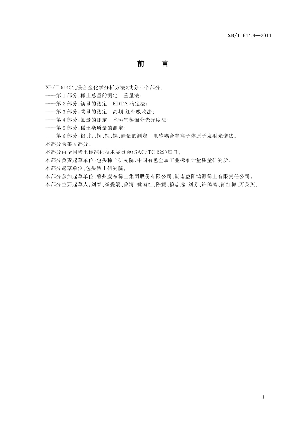 XB/T 614.4-2011 钆镁合金化学分析方法　第4部分：氟量的测定　水蒸气蒸馏分光光度法