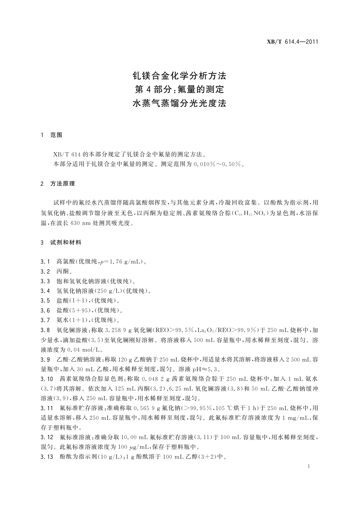 XB/T 614.4-2011 钆镁合金化学分析方法　第4部分：氟量的测定　水蒸气蒸馏分光光度法