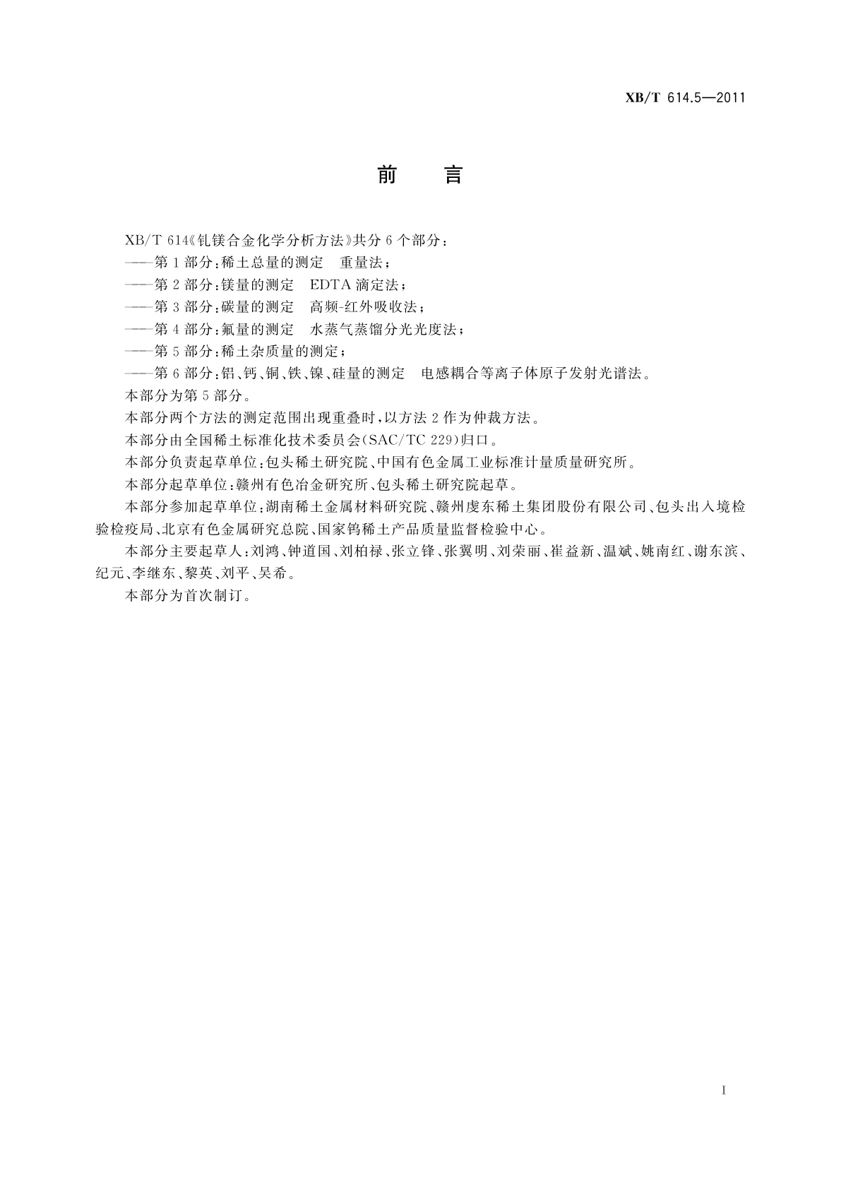 XB/T 614.5-2011 钆镁合金化学分析方法　第5部分：稀土杂质量的测定