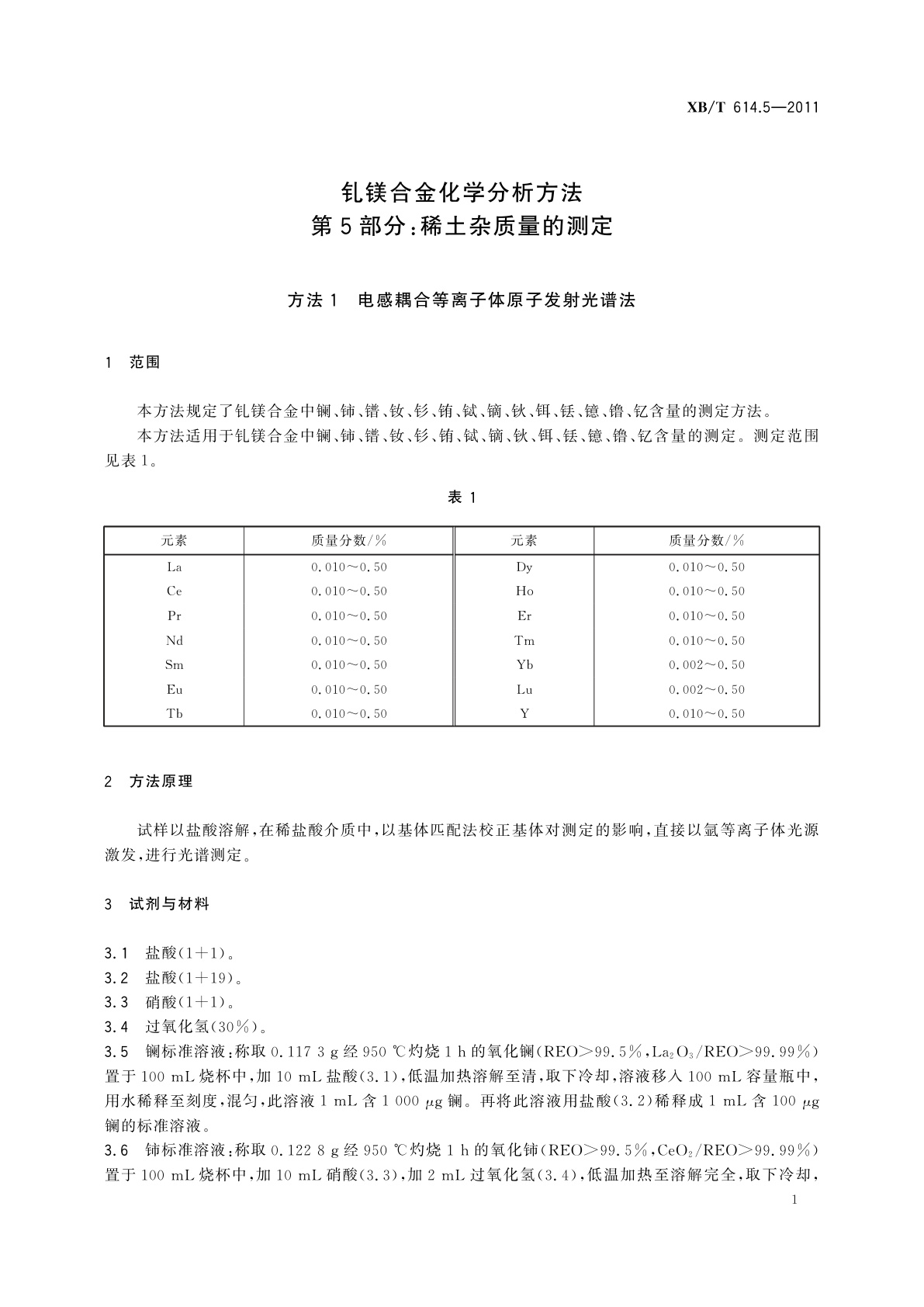 XB/T 614.5-2011 钆镁合金化学分析方法　第5部分：稀土杂质量的测定