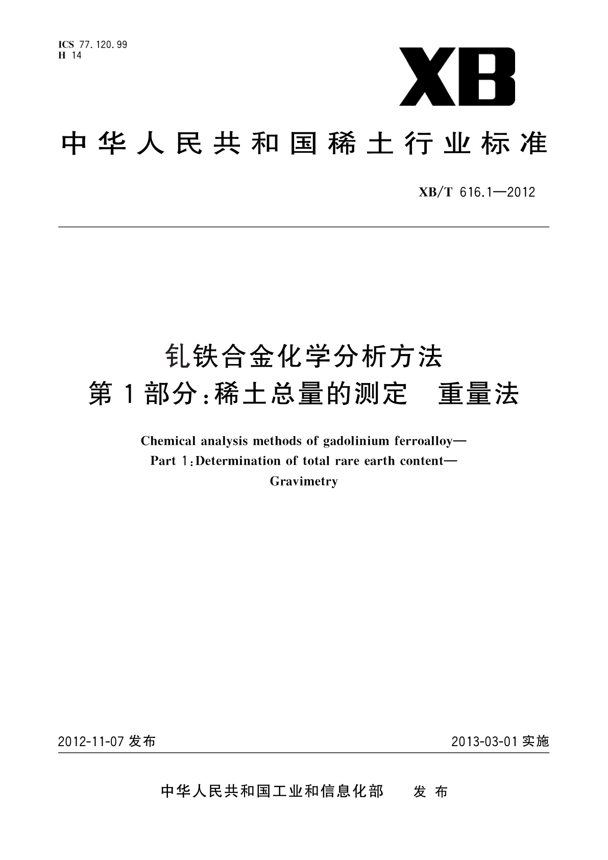 钆铁合金化学分析方法　第1部分：稀土总量的测定　重量法.pdf