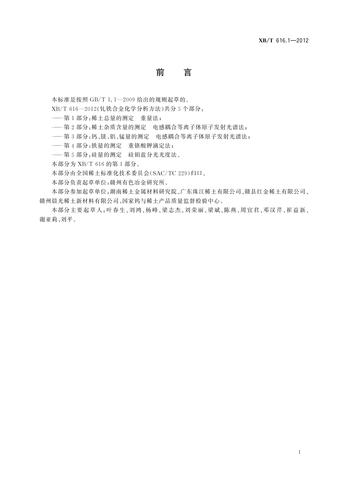 XB/T 616.1-2012 钆铁合金化学分析方法　第1部分：稀土总量的测定　重量法