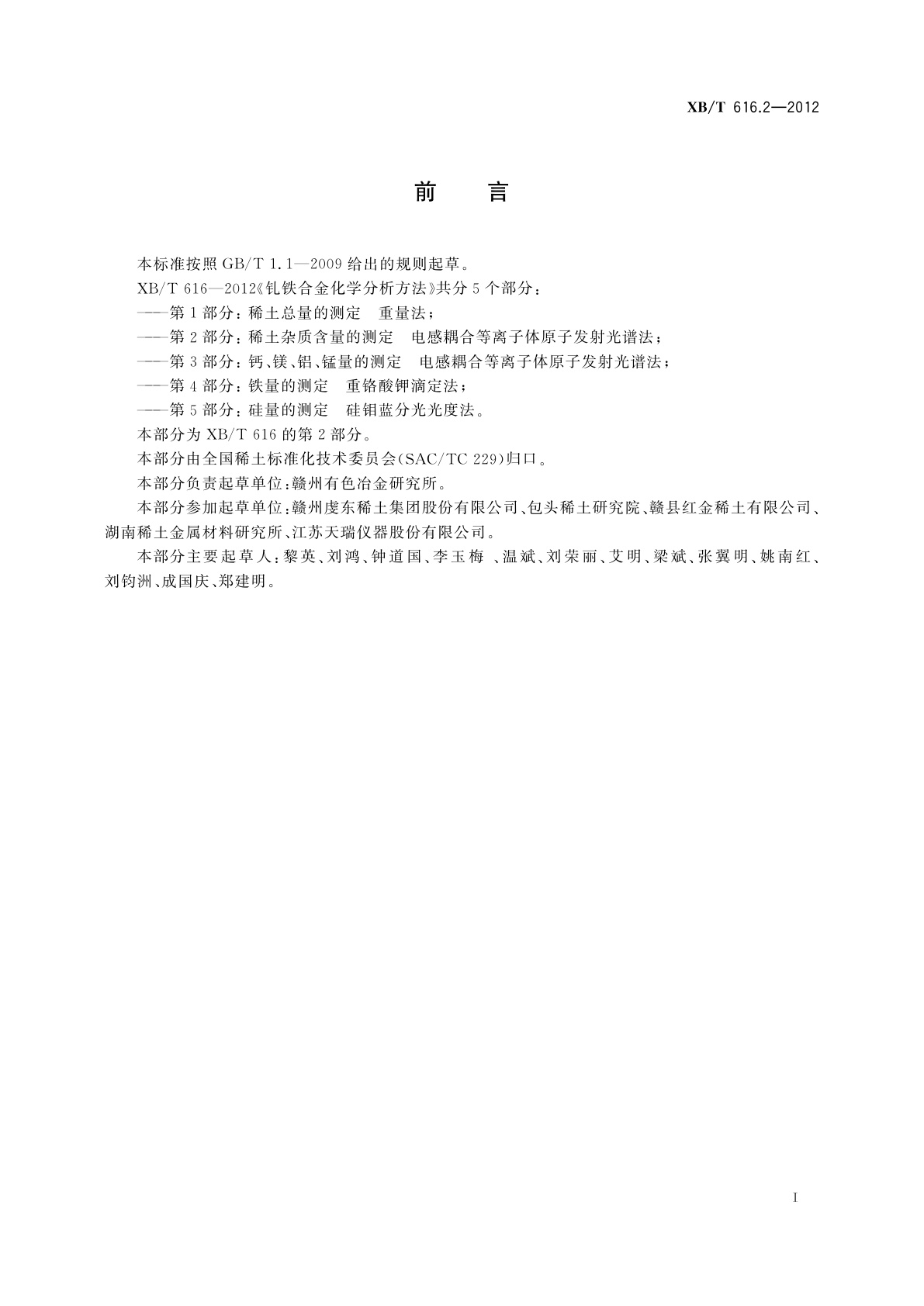 XB/T 616.2-2012 钆铁合金化学分析方法　第2部分：稀土杂质含量的测定　电感耦合等离子体原子发射光谱法