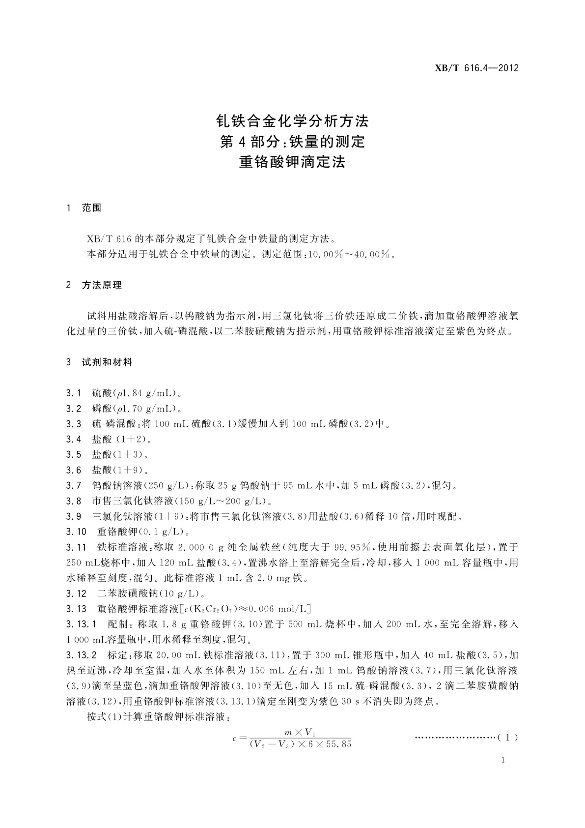 XB/T 616.4-2012 钆铁合金化学分析方法　第4部分：铁量的测定　重铬酸钾滴定法